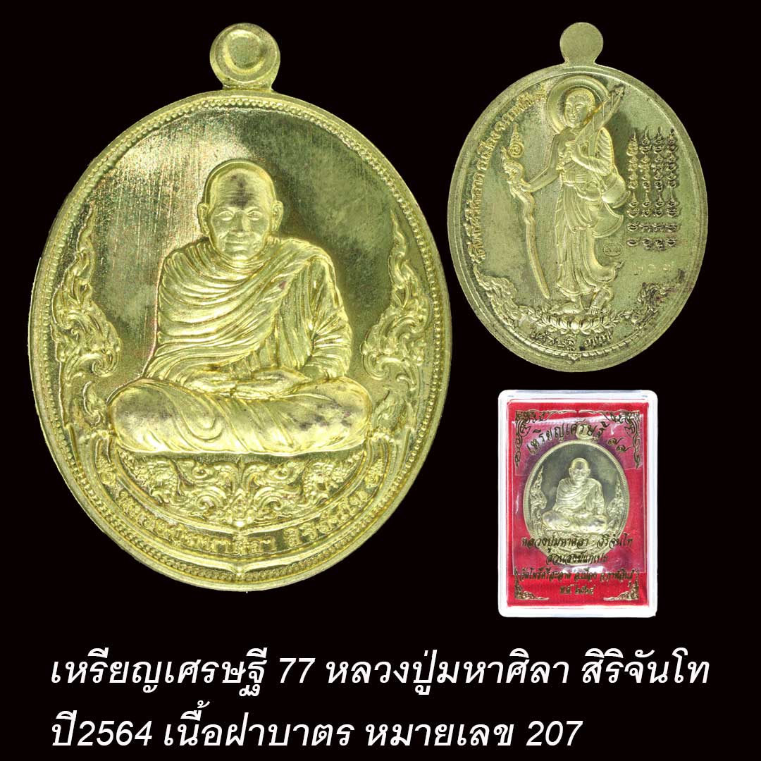 เหรียญเศรษฐี77 หลวงปู่มหาศิลา สิริจันโท เนื้อฝาบาตร ปี64 เลข 207