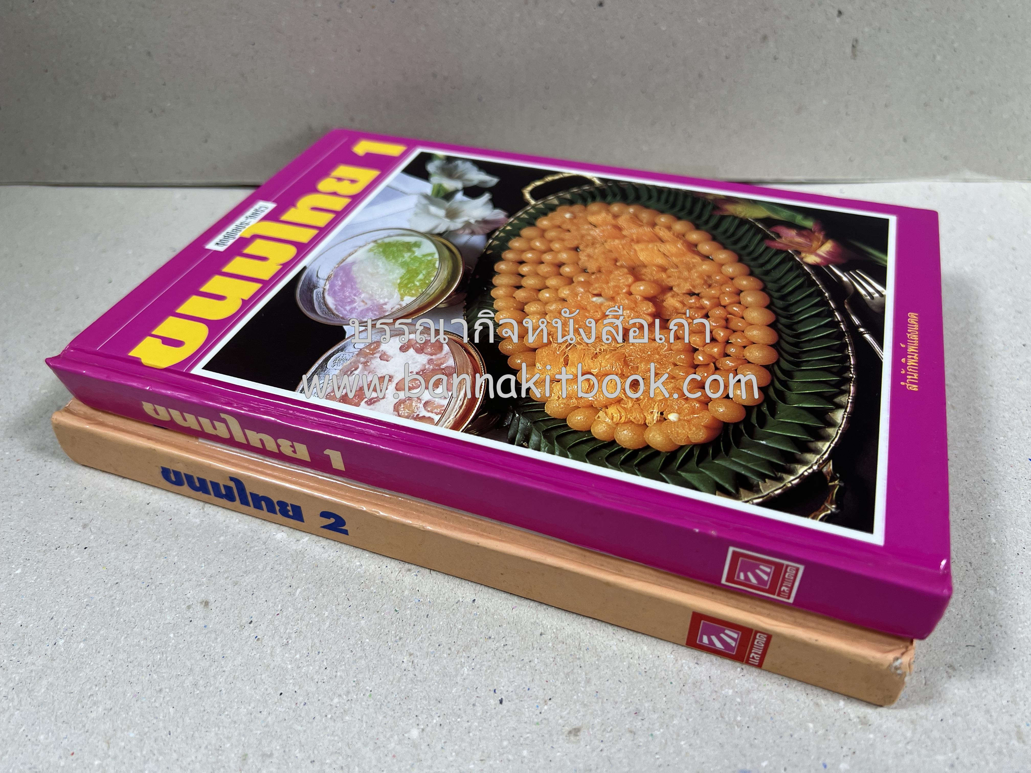 ขนมไทย (1) และ ขนมไทย (2) หนังสือขนมเล่มแรกของสำนักพิมพ์แสงแดด สูตรขนมไทยโบราณ (2 เล่มชุด) โดย : อาจารย์ศรีสมร คงพันธุ์.