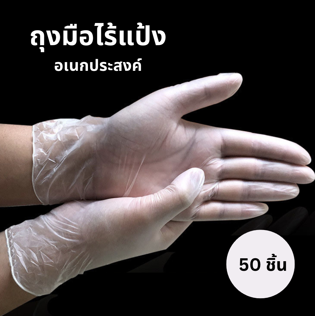 ถุงมือไร้แป้ง ทางการแพทย์ (สำหรับเจาะ เพิ่มความสะอาด ปลอดภัยให้กับตัวเอง)
