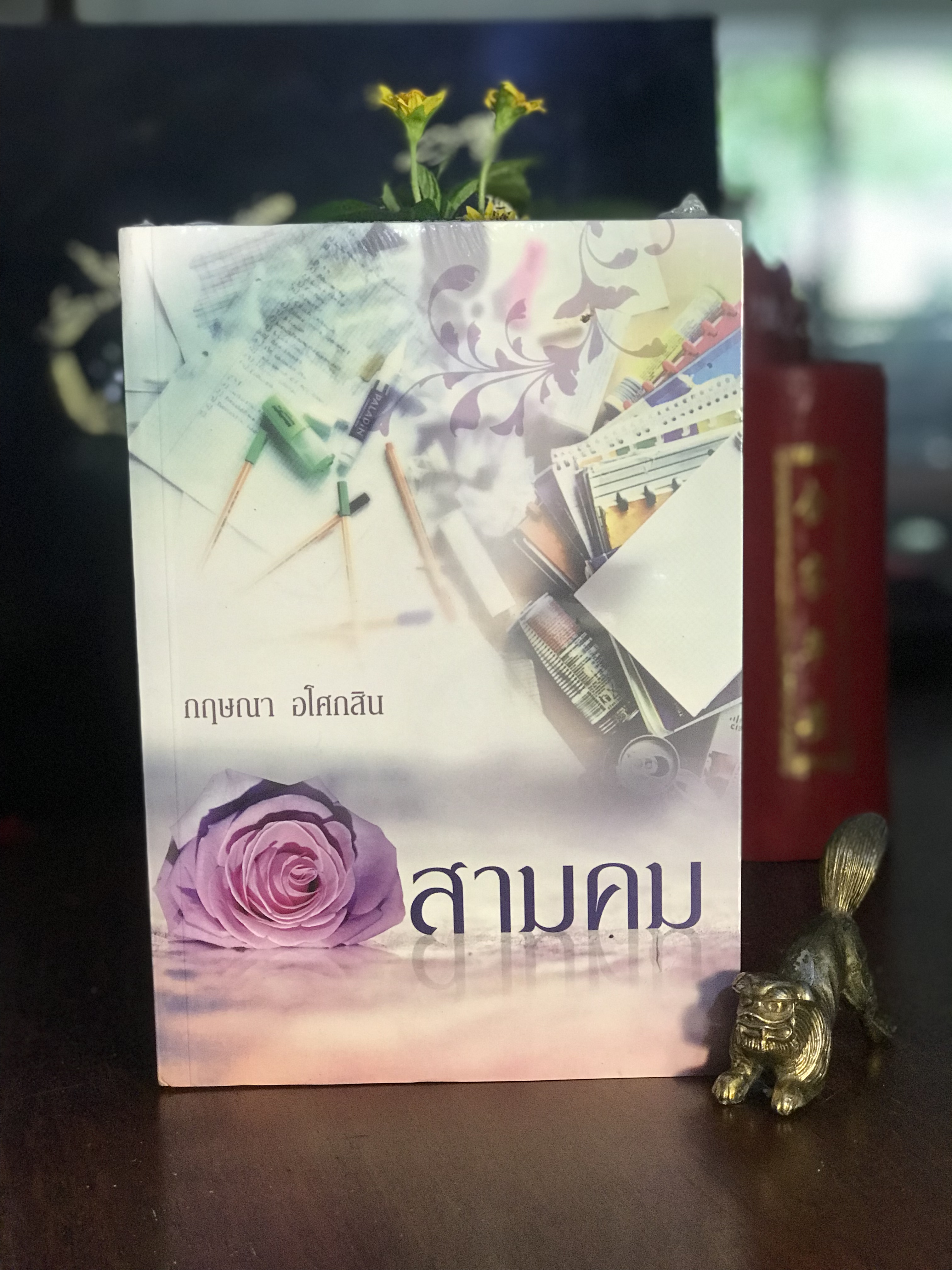 สามคม ผู้เขียน: กฤษณา อโศกสิน สำนักพิมพ์: แสงดาว | H13