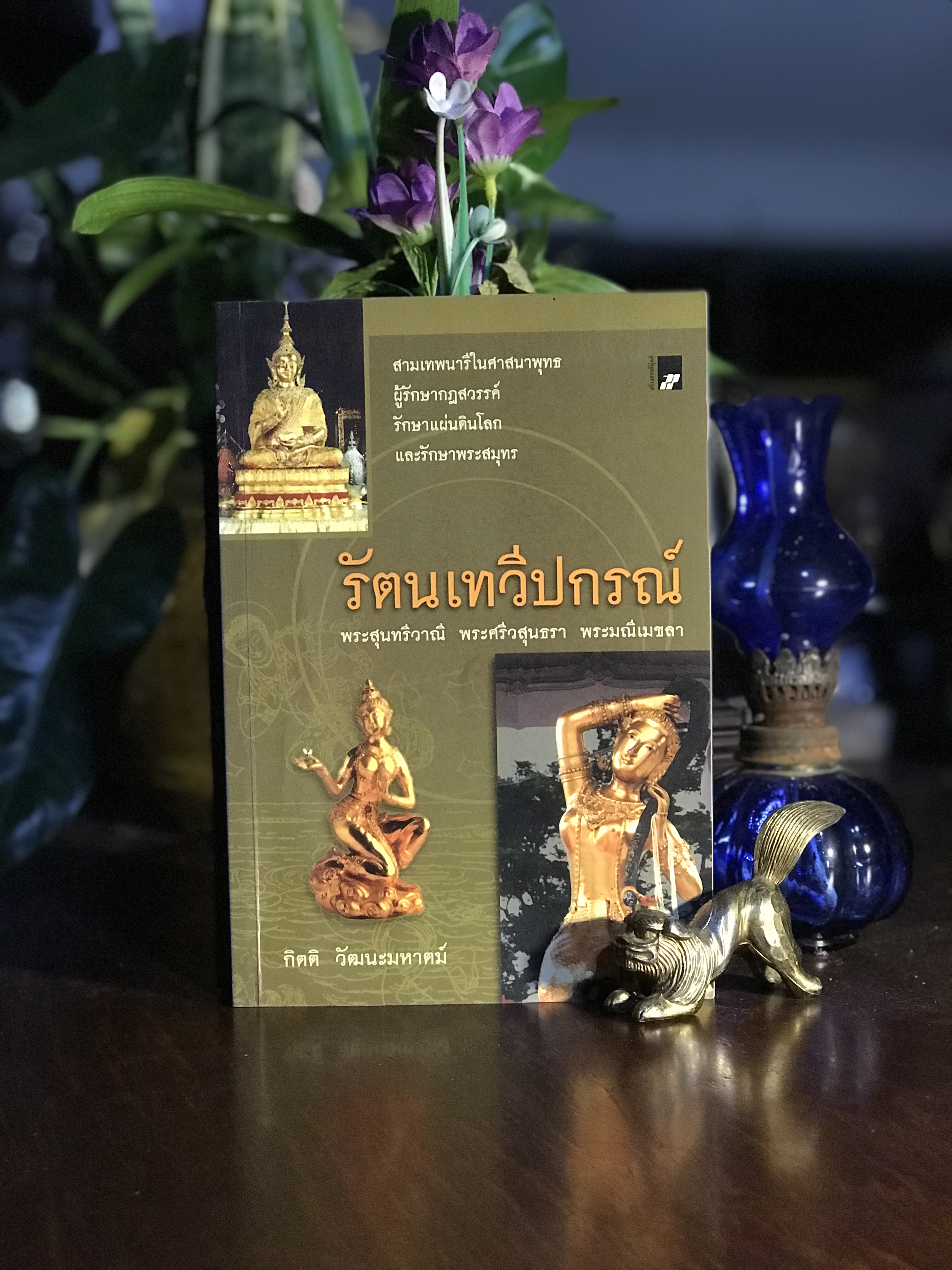 รัตนเทวีปกรณ์ ผู้เขียน: กิตติ วัฒนะมหาตม์ สำนักพิมพ์: สร้างสรรค์บุ๊คส์ | SKR1