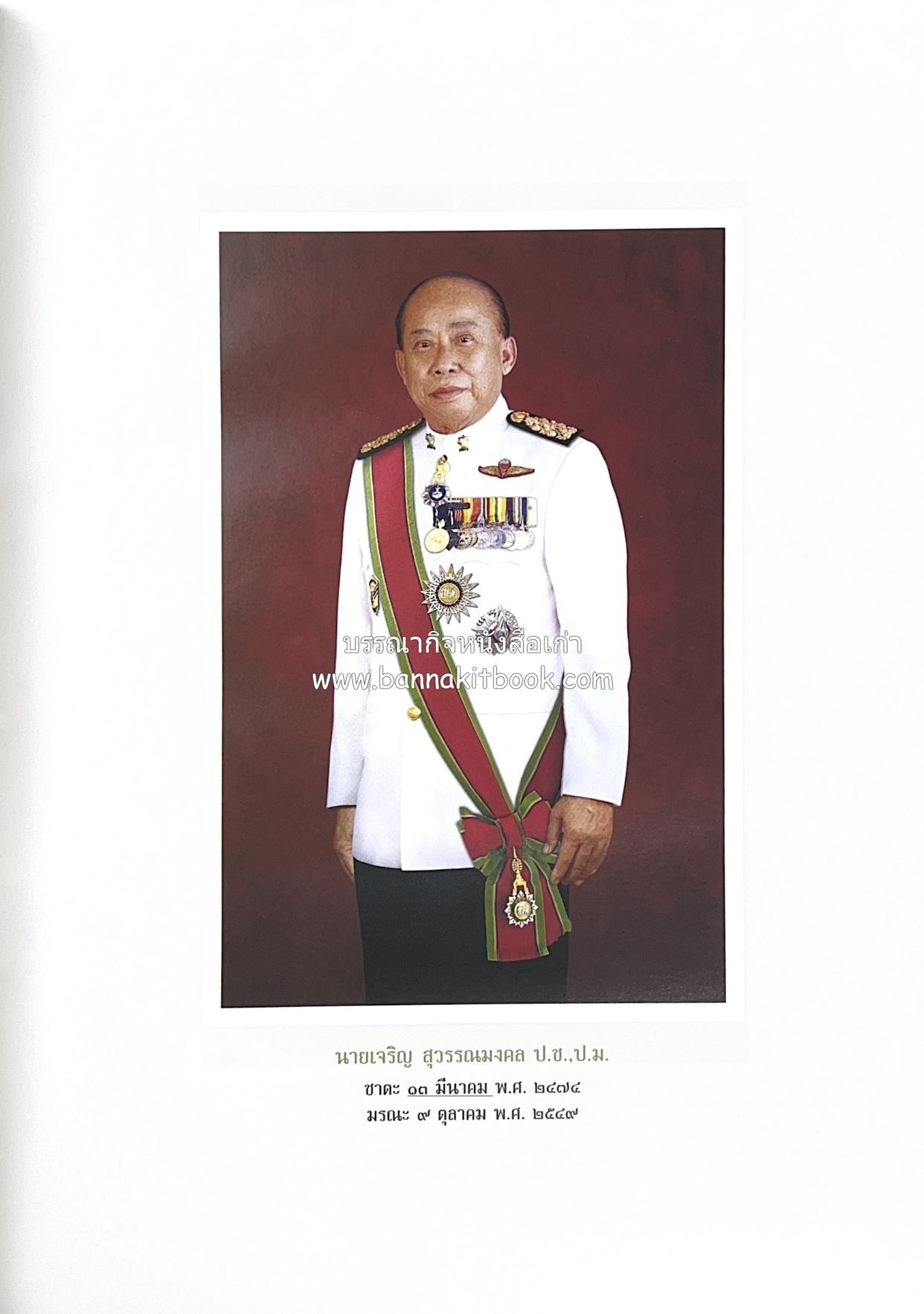 มรดกเมืองตานี รวมบทความประวัติศาสตร์ สังคม วัฒนธรรม คติความเชื่อ ประเพณีของชาวไทยมุสลิม หนังสืออนุสรณ์นายเจริญ สุวรรณมงคล.