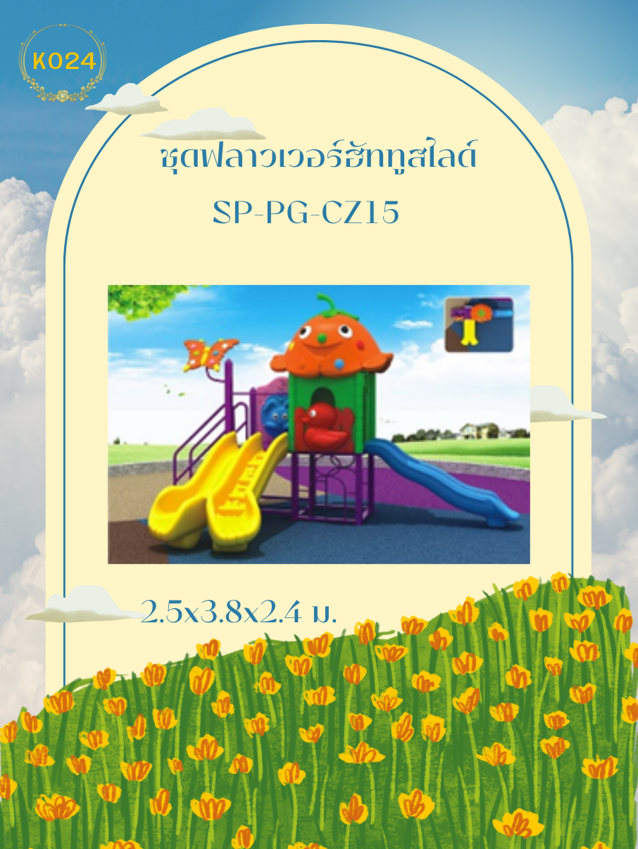 ชุดฟลาวเวอร์ฮัททูสไลด์