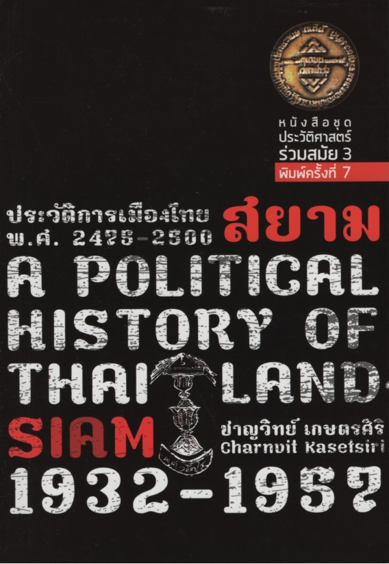 ประวัติการเมืองไทยสยาม พ.ศ. 2475-2500