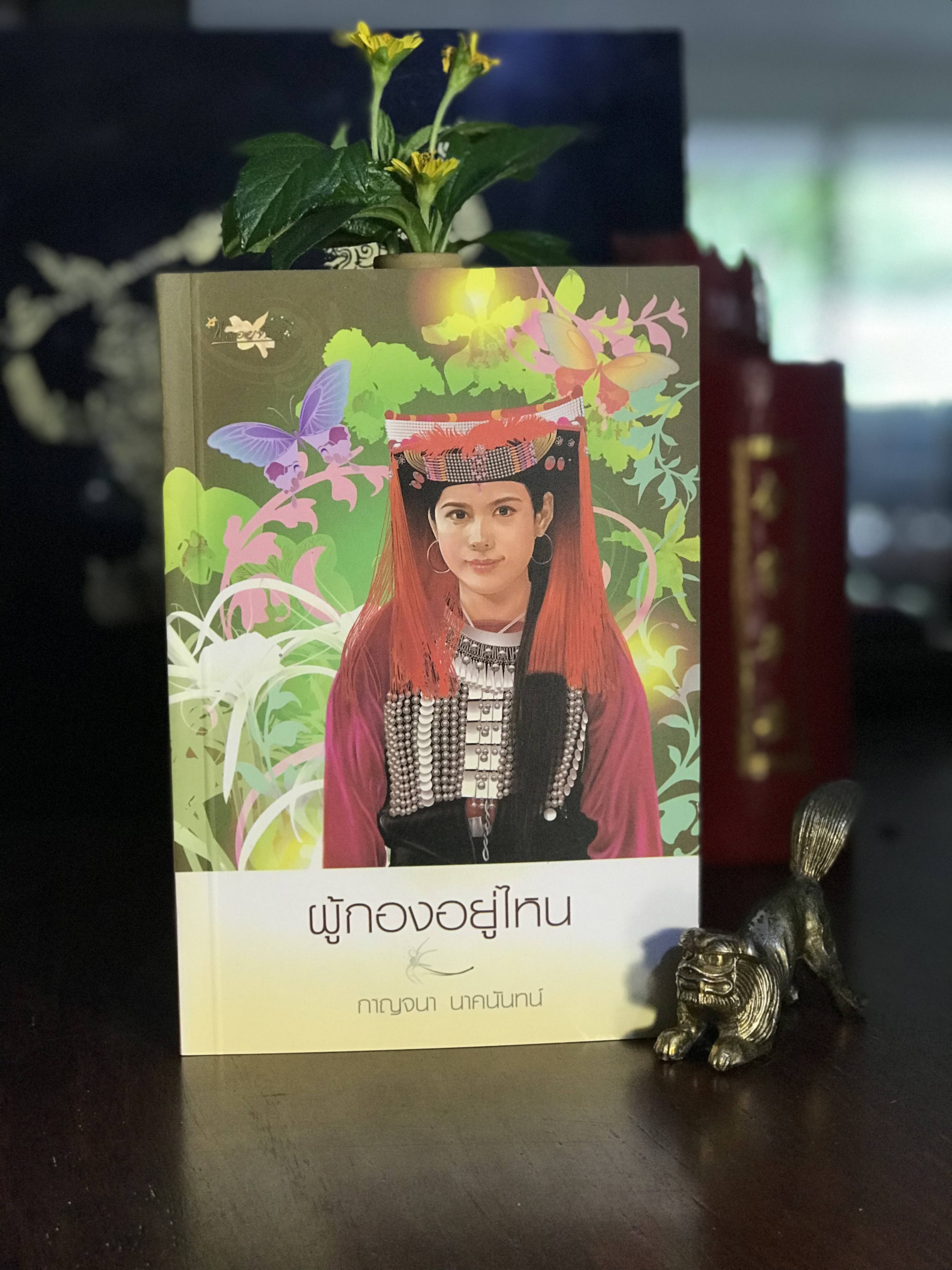 ผู้กองอยู่ไหน ผู้เขียน: กาญจนา นาคนันทน์ สำนักพิมพ์: พลอยจันทร์ | H11