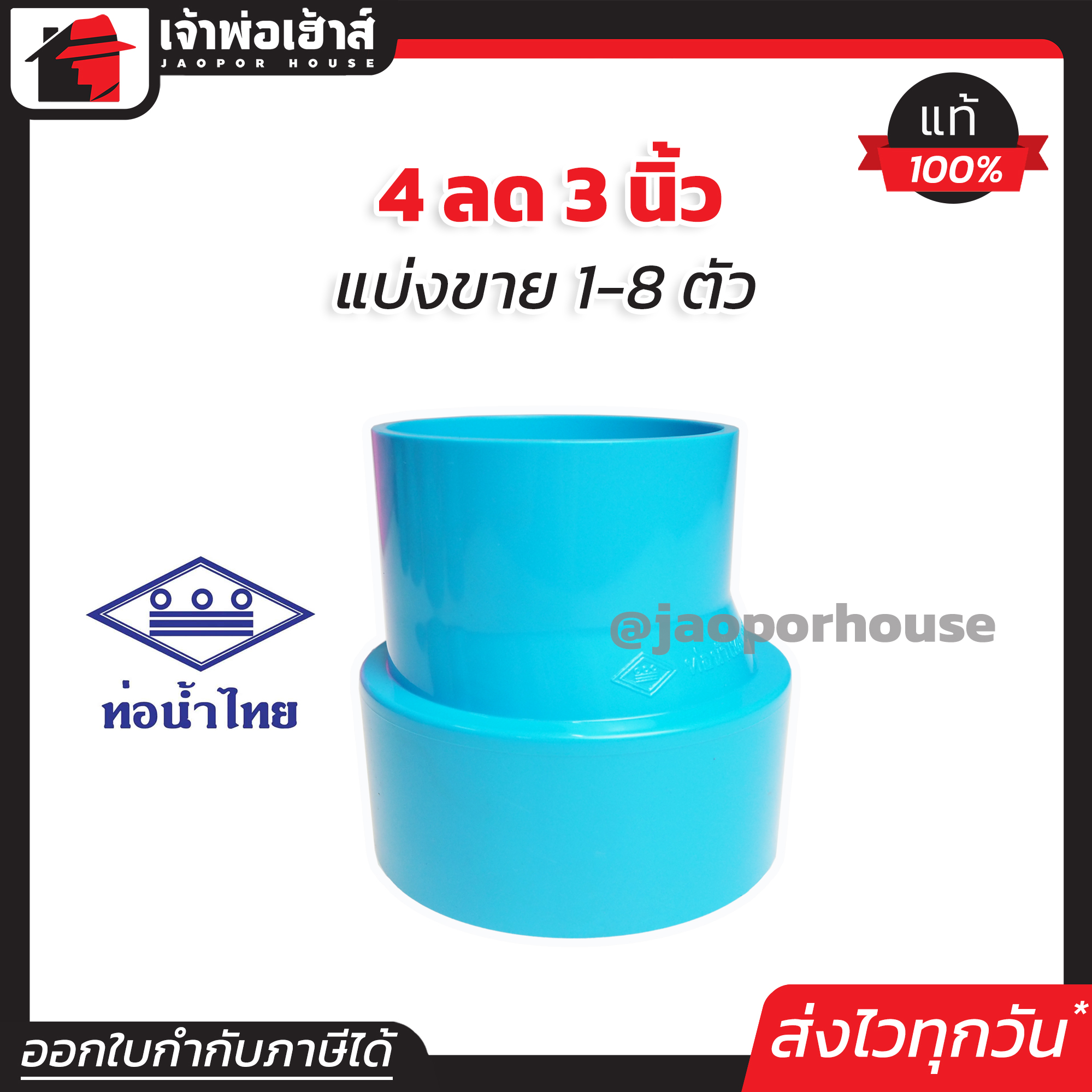 ท่อน้ำไทย ข้อลด PVC ข้อต่อตรงลด 4” ลด 3” นิ้ว แพ็ค 1-8 ชิ้น ทนแรงดันน้ำได้ดีเยี่ยม ไม่รั่วซึม ข้อต่อ PVC ต่อตรงพีวีซี K35-02