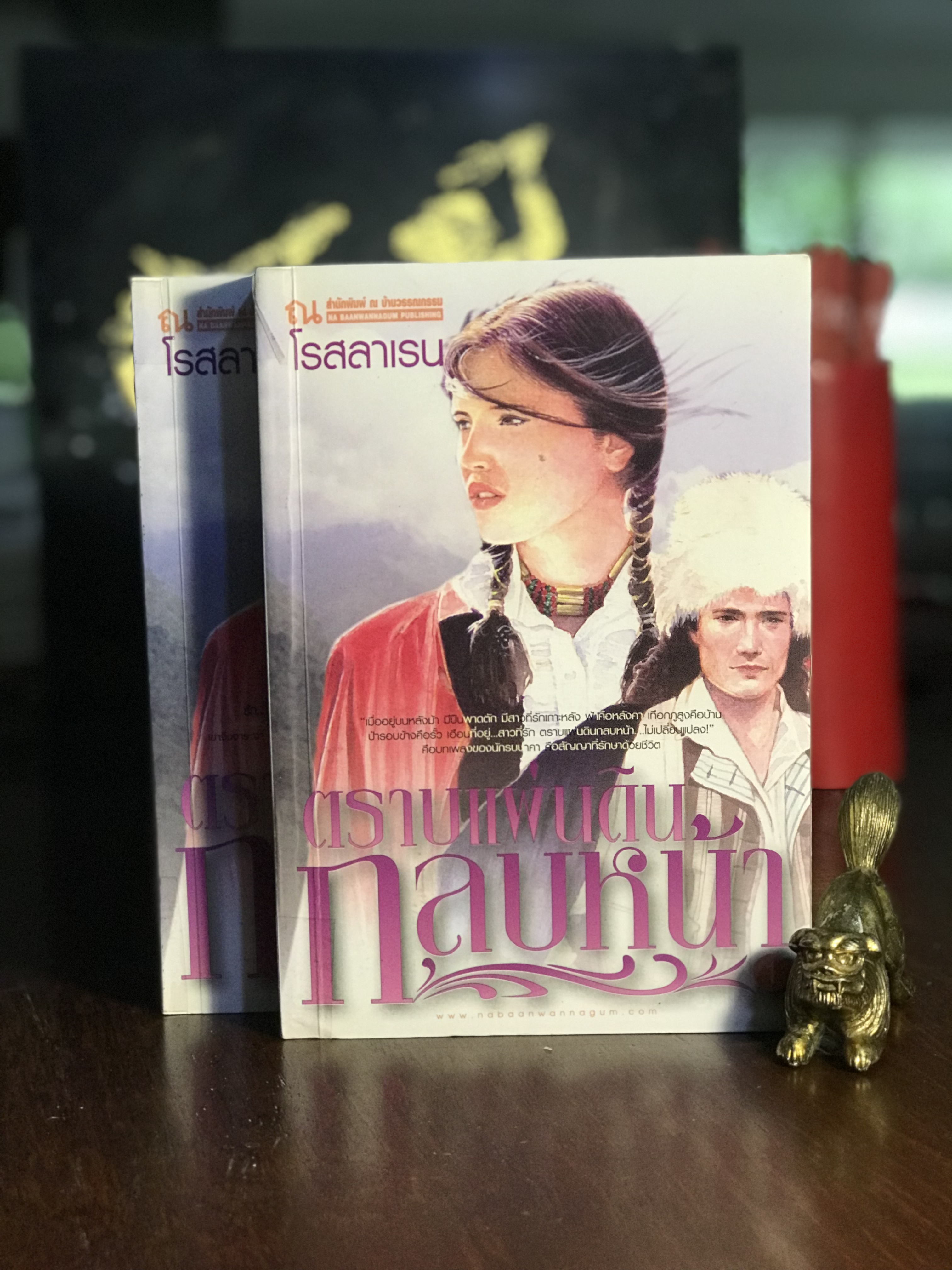 ตราบแผ่นดินกลบหน้า ผู้เขียน: โรสลาเรน สำนักพิมพ์: ณ บ้านวรรณกรรม | H14