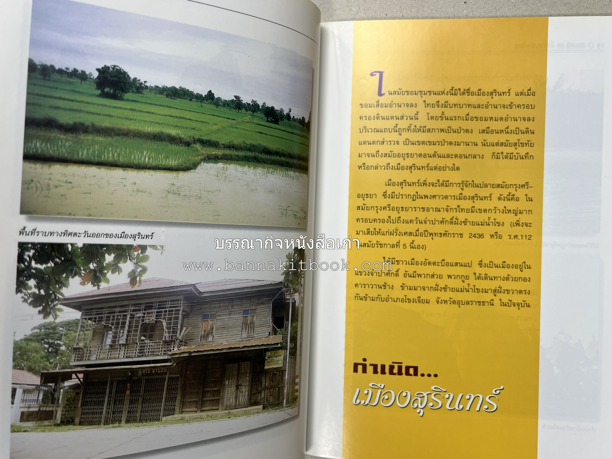 สุรินทร์ สารคดีชุดถิ่นทองของไทย โดย : สมัย สุทธิธรรม.