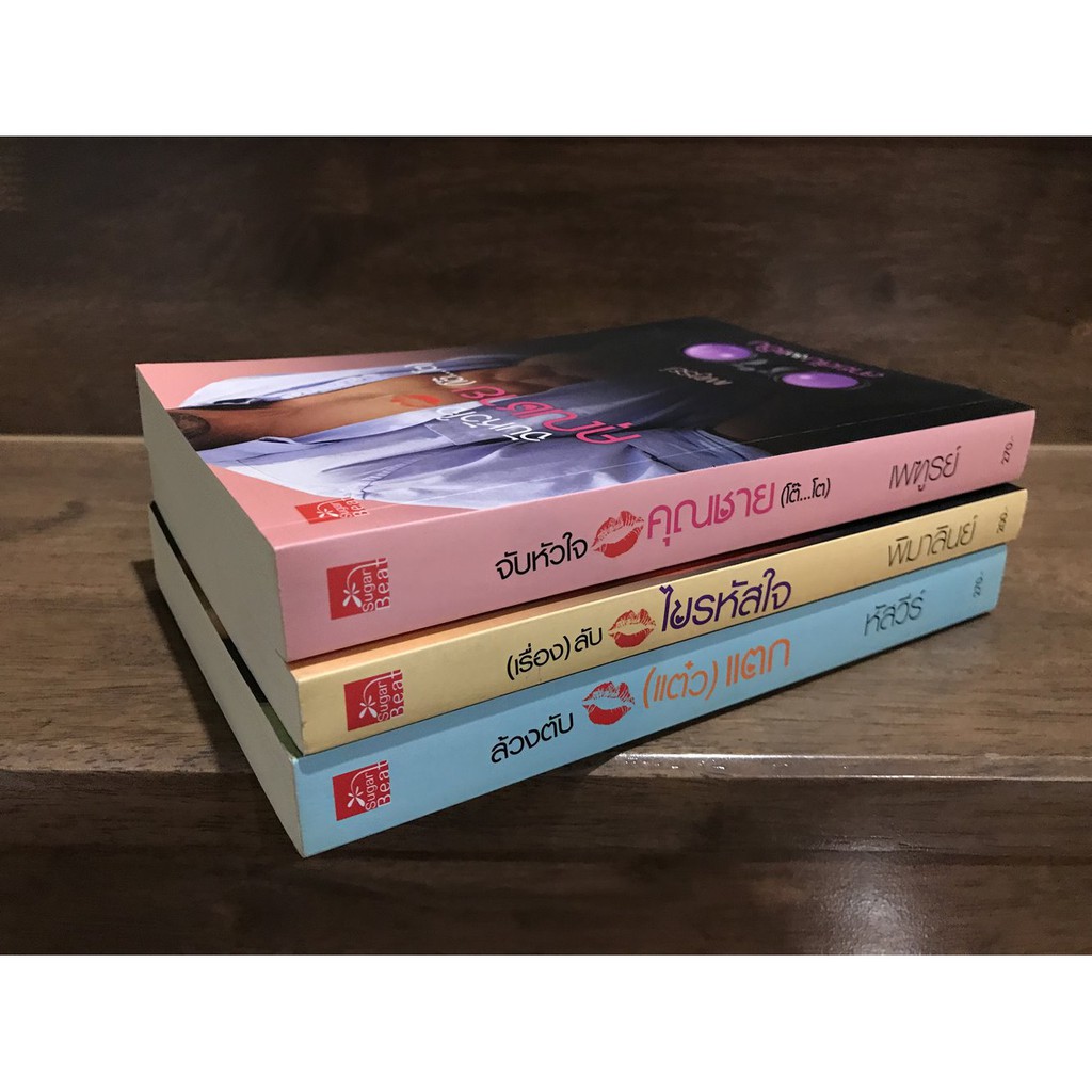 SET สายลับจับแอ๊บ - จับหัวใจคุณชาย (โต๊...โต) / ล้วงตับ(แต๋ว) แตก / (เรื่อง)ลับ ไขรหัสใจ (มือสอง) ปก 740