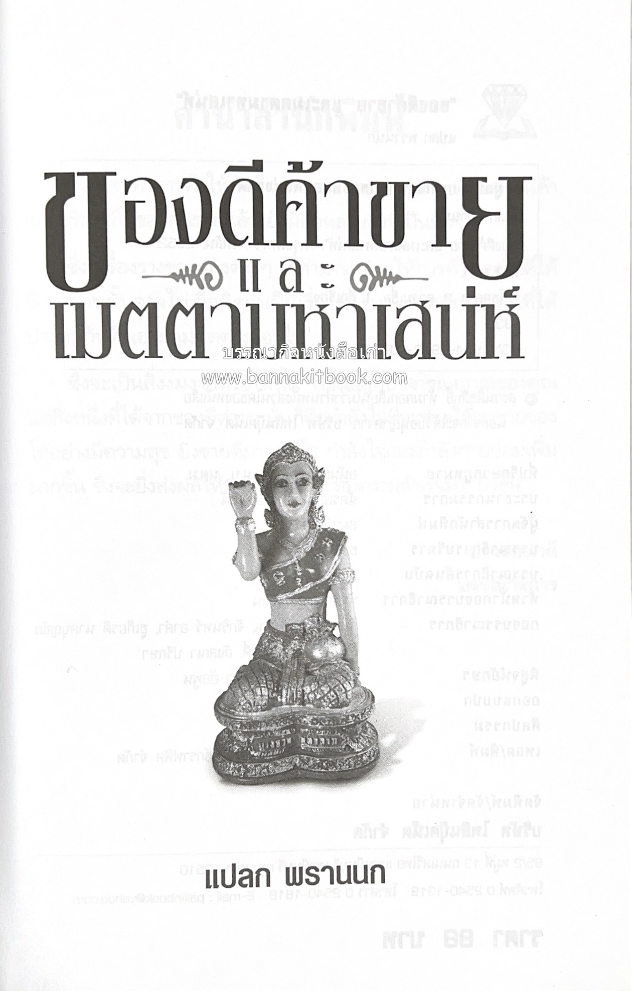 ของดีค้าขาย และเมตตามหาเสน่ห์ โดย : อาจารย์แปลก พรานนก.