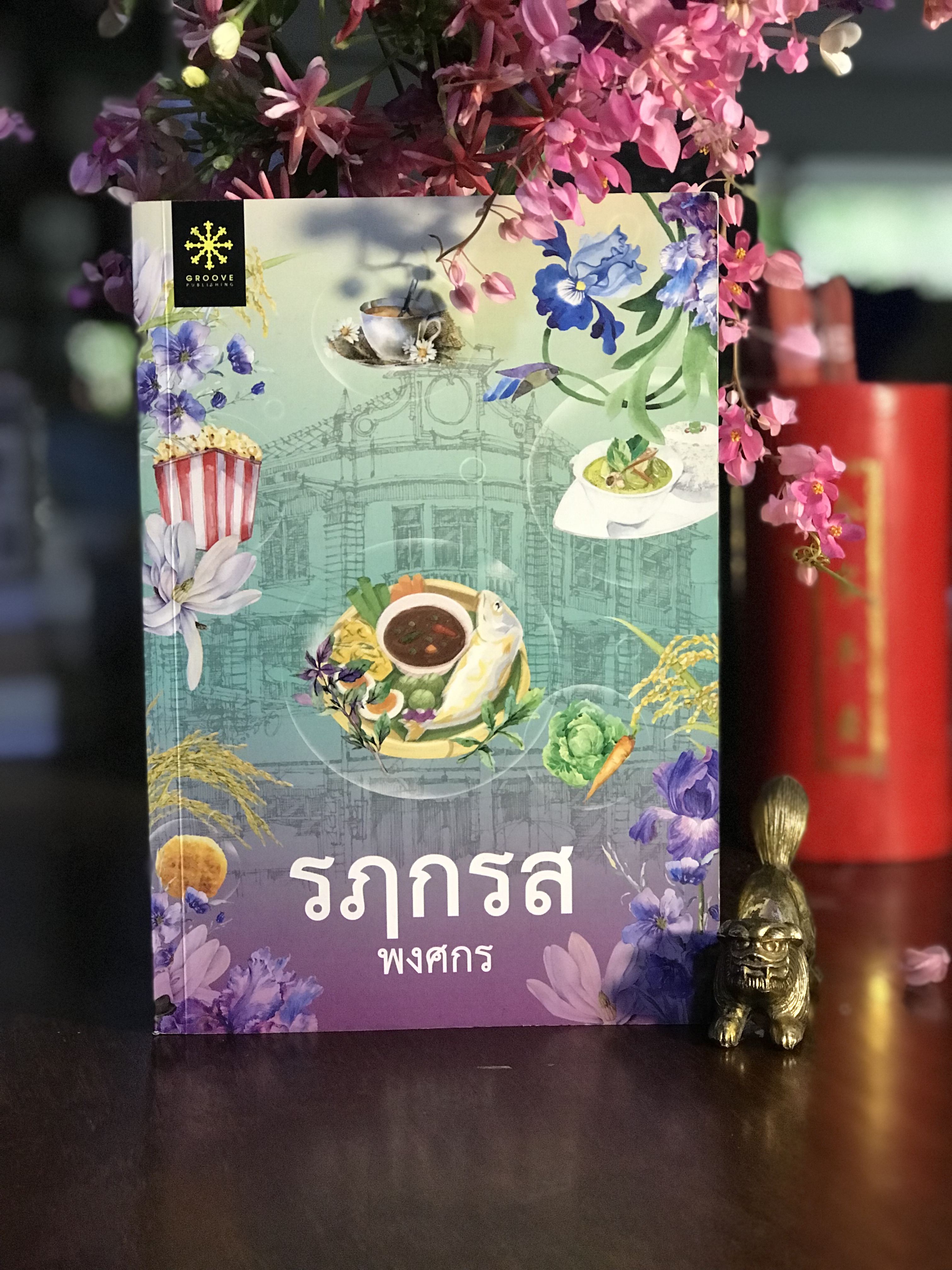 รฦกรส ผู้เขียน: พงศกร สำนักพิมพ์: กรู๊ฟ พับลิชชิ่ง | H15
