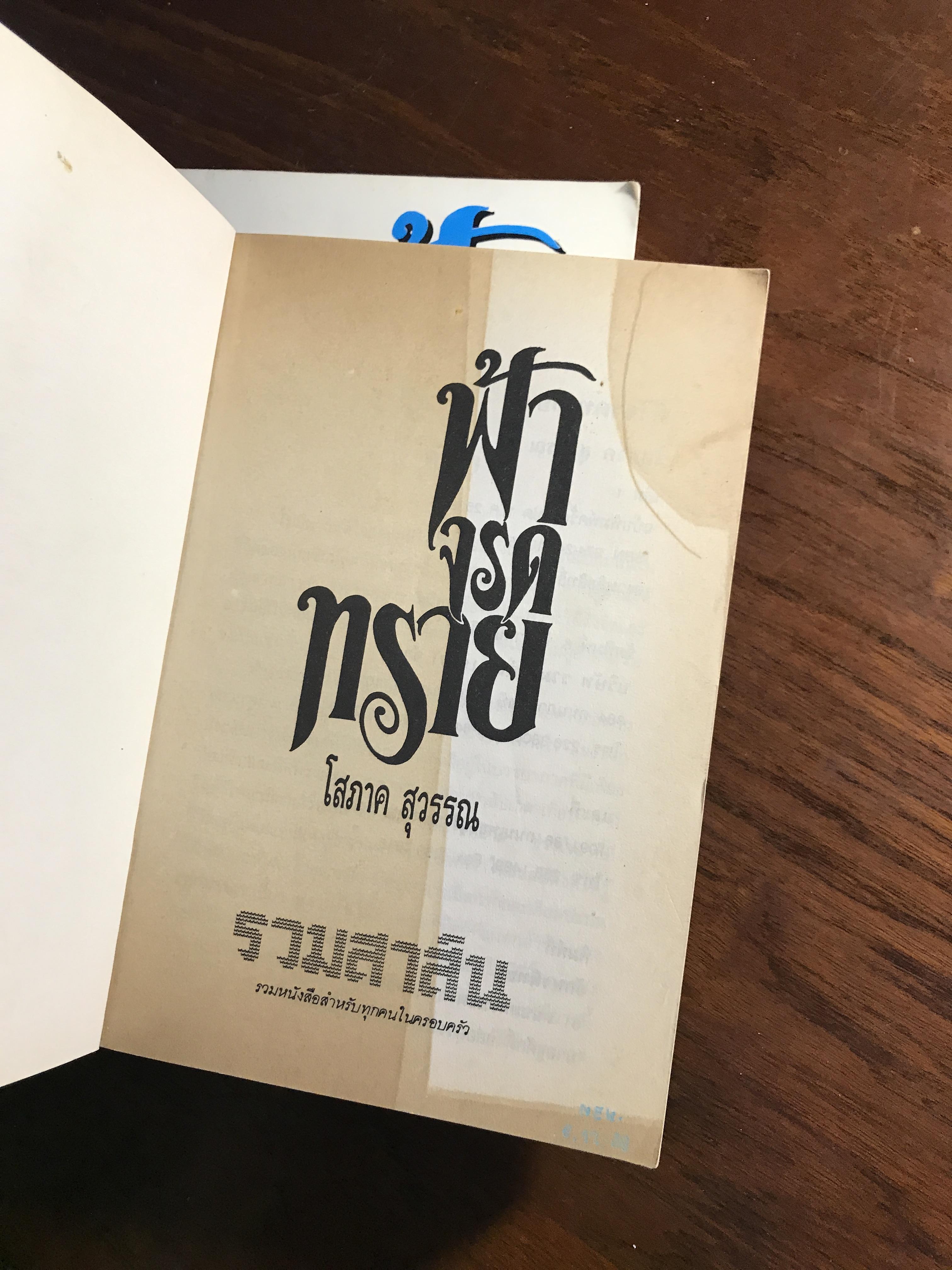 ฟ้าจรดทราย ผู้เขียน: โสภาค สุวรรณ สำนักพิมพ์: รวมสาส์น ➡️H17