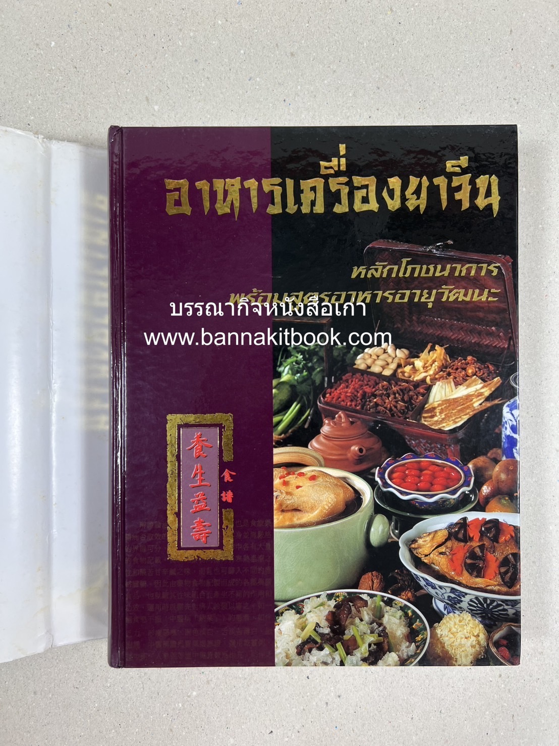 อาหารเครื่องยาจีน : หลักโภชนาการพร้อมสูตรอาหารอายุวัฒนะ โดย : รศ.ดร.ประพิณ มโนมัยวิบูลย์ และคณะ.