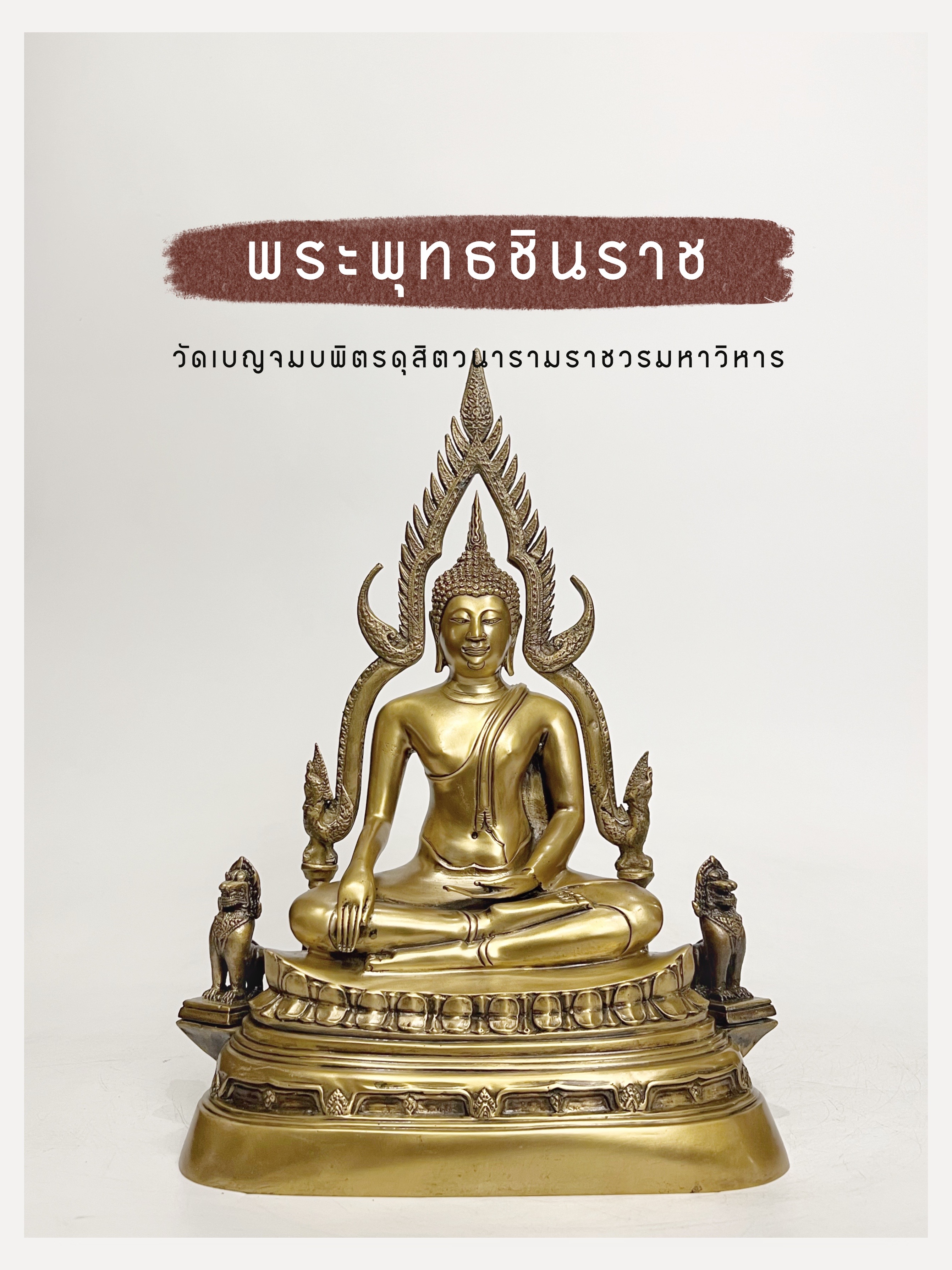 พระพุทธชินราช หน้าตัก 5.9 นิ้ว