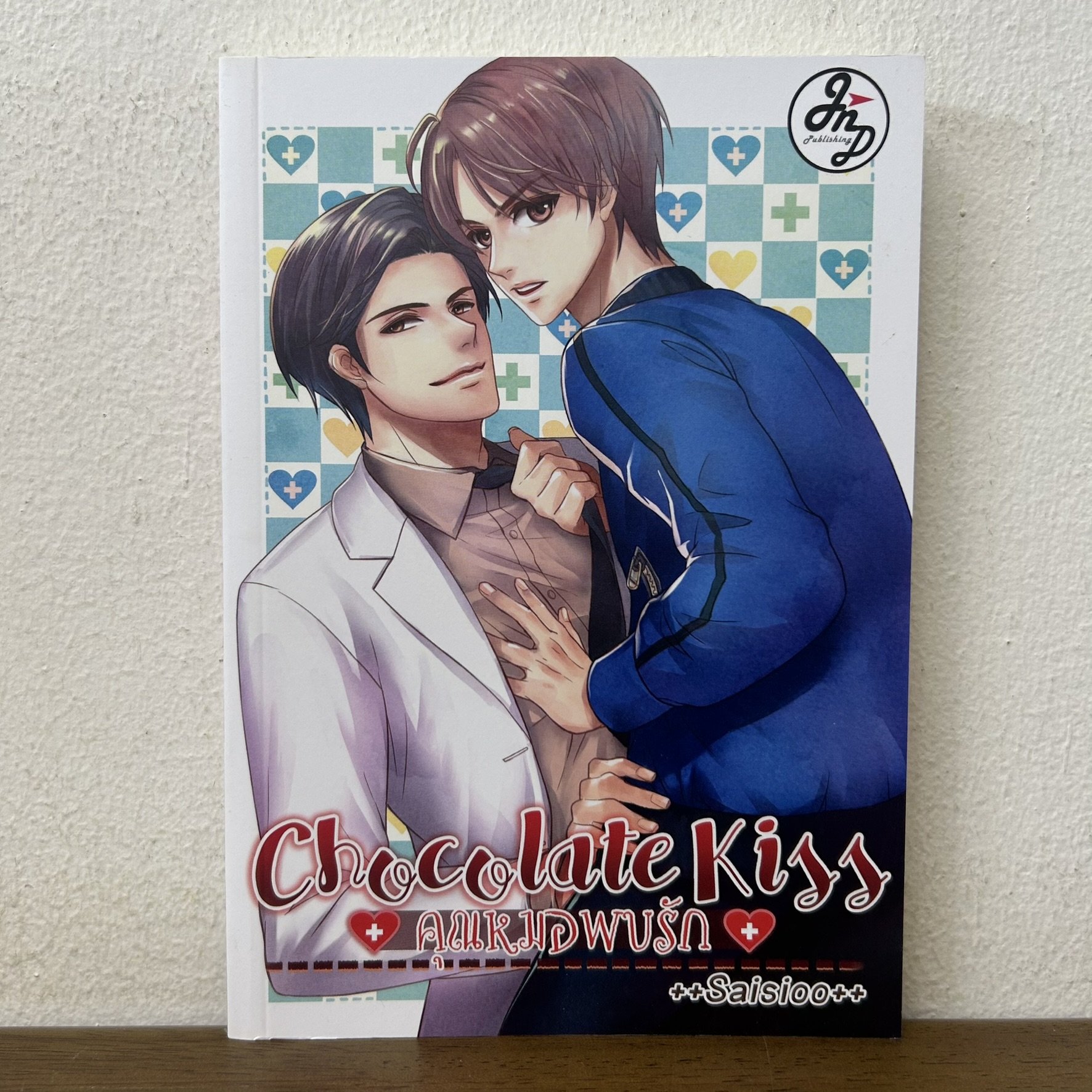 [YAOI] Chocolate Kiss คุณหมอพบรัก ... ++saisioo++ (มือสอง) นิยายวาย
