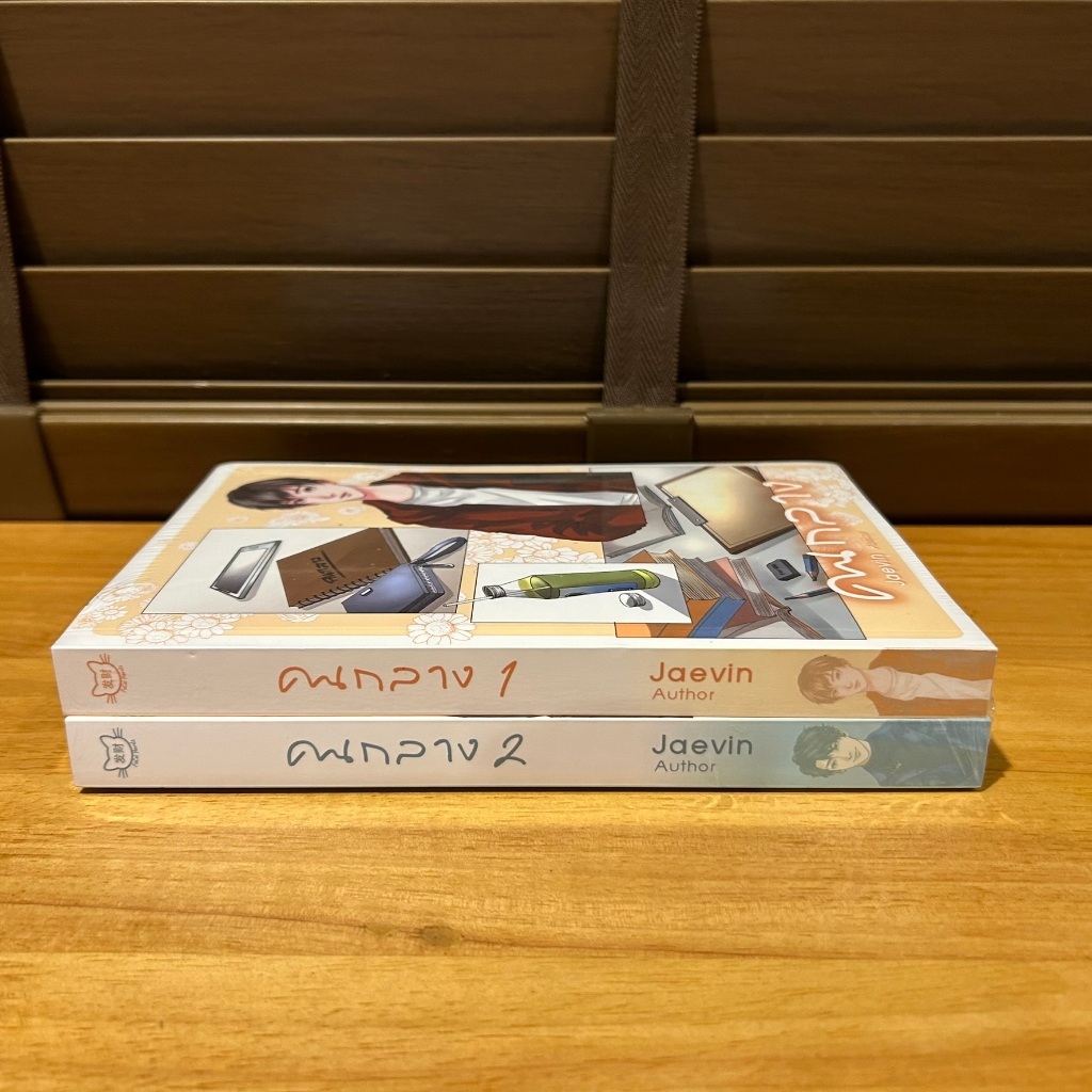 [YAOI] คนกลาง 1-2 เล่มจบ ... Jaevin (มือหนึ่งซีล) นิยายวาย