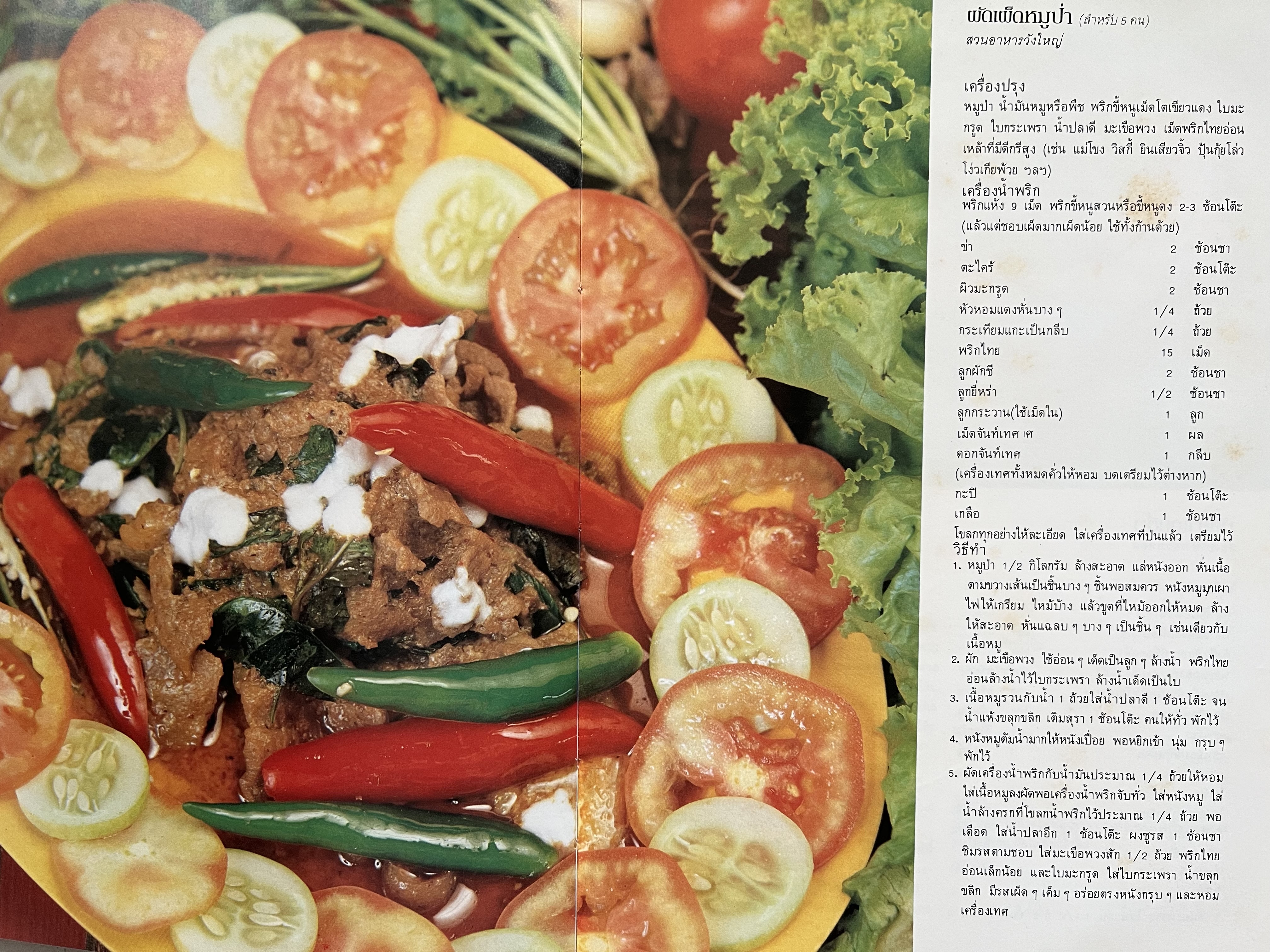 ตำราอาหารภัตตาคาร โดย : อาจารย์ศรีสมร คงพันธุ์ อาจารย์มณี สุวรรณผ่อง อาจารย์จันทร ทศานนท์.