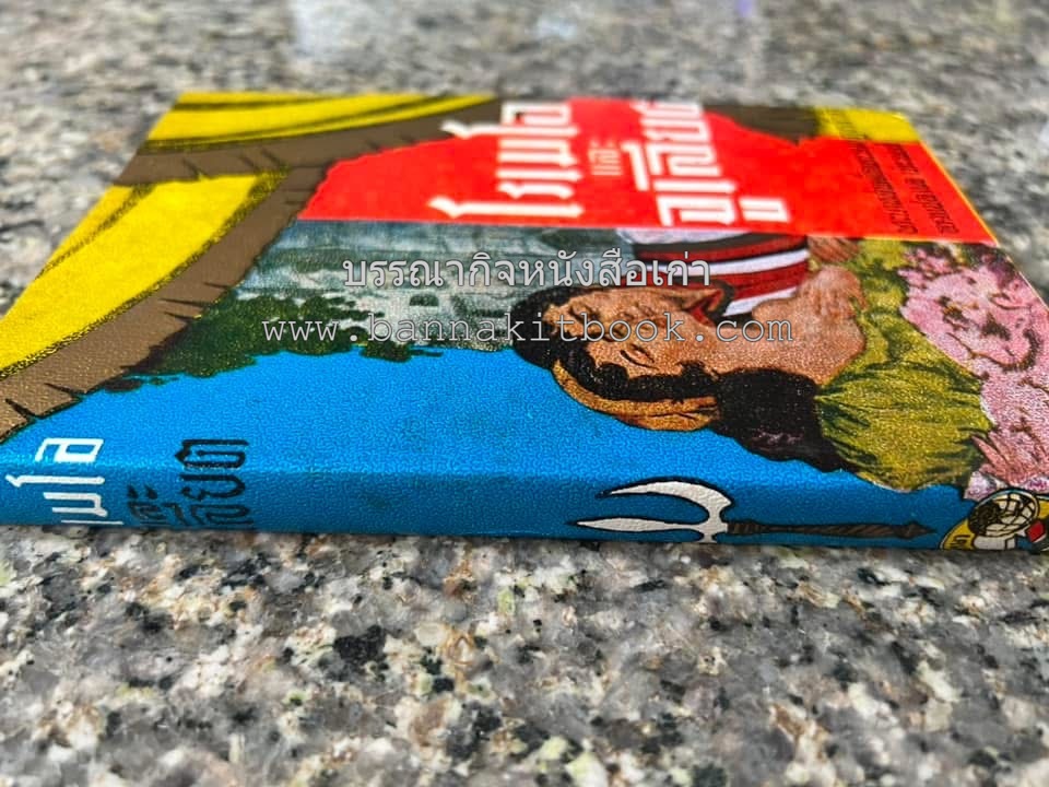 โรเมโอและจูเลียต ของ วิลเลี่ยม เชกส์เปียร์ พระมงกุฎเกล้าฯ ทรงแปลแลประพันธ์เปนภาษาไทย.