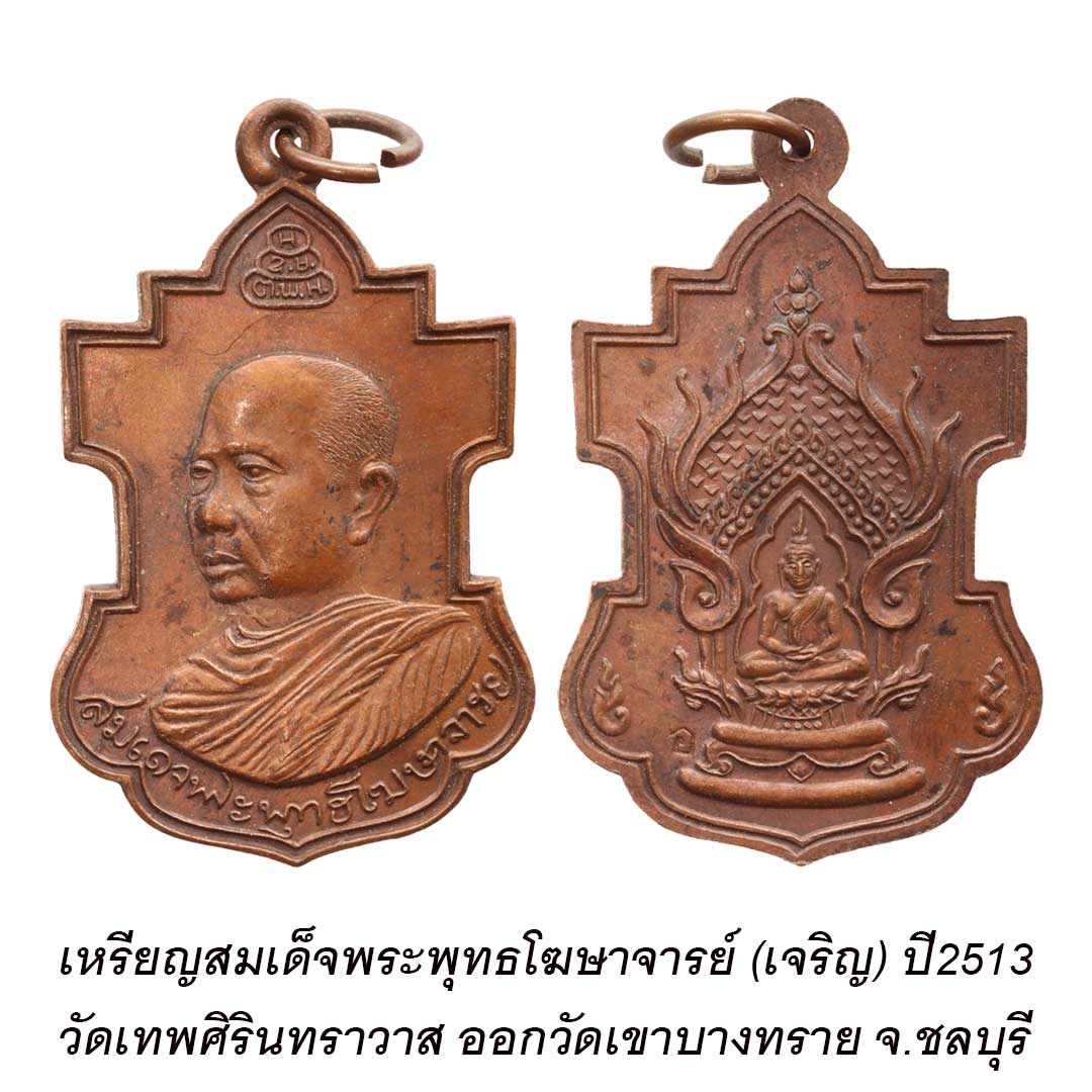 เหรียญใบสาเกสมเด็จพระพุทธโฆษาจารย์ (เจริญ) วัดเทพศิรินทราวาส ออกวัดเขาบางทราย จ.ชลบุรี ปี2513