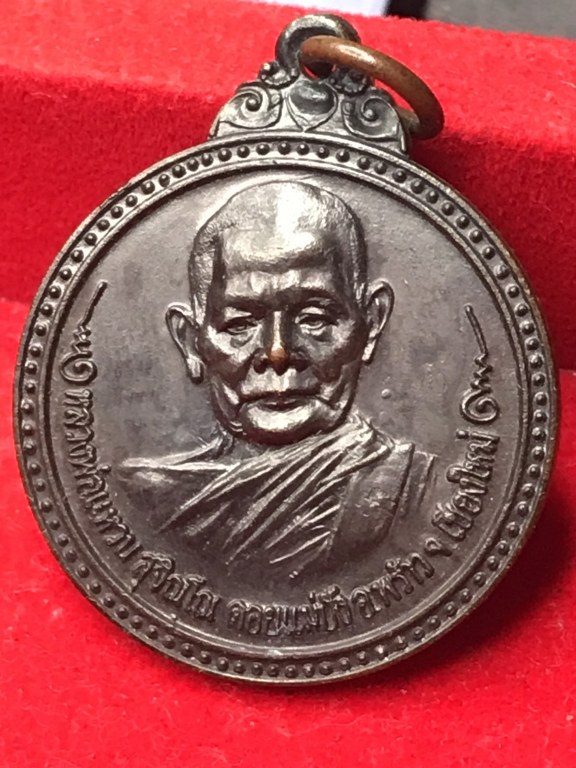 เหรียญหลวงปู่แหวน ปี 17 รุ่นสร้างโบสถ์ วัดป่าเจริญธรรม อ.สันป่าตอง จ.เชียงใหม่ เป็นวัตถุมงคลรุ่นยุคแรกของหลวงปู่ เนื้อทองแดงรมดำ