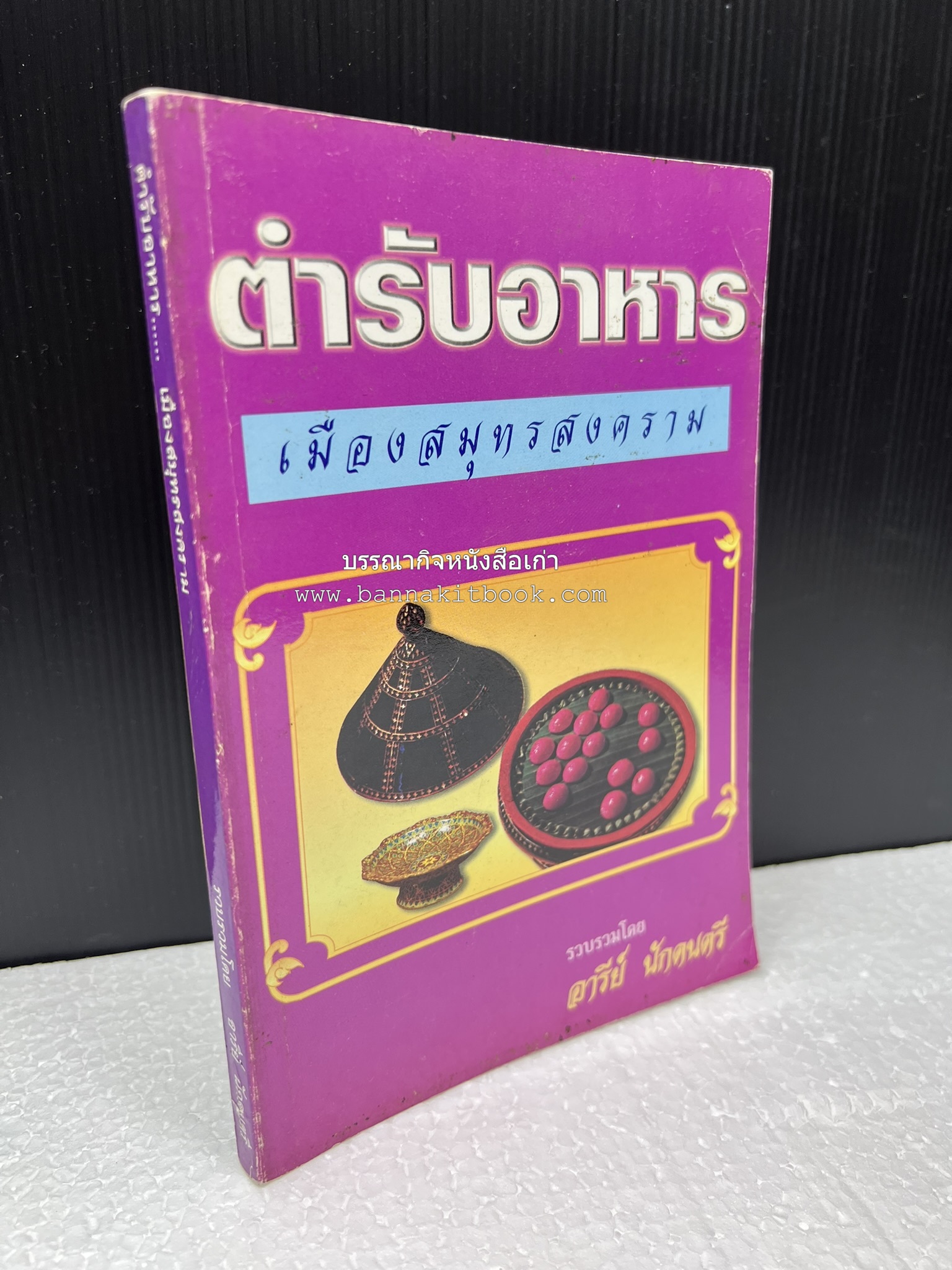 ตำรับอาหารเมืองสมุทรสงคราม (ตำรับคาวหวานหารับประทานยาก) โดย : อารีย์ นักดนตรี.