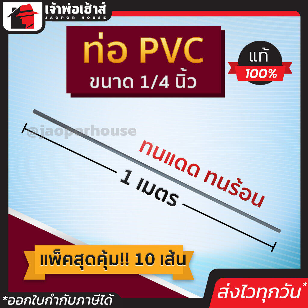ท่อเทา ขนาด 1/4 นิ้ว ยาว 1 เมตร แพ็คสุดคุ้ม!! 10 เส้น สีเทา ท่อเดินสายไฟ ท่อสายไฟ pvc