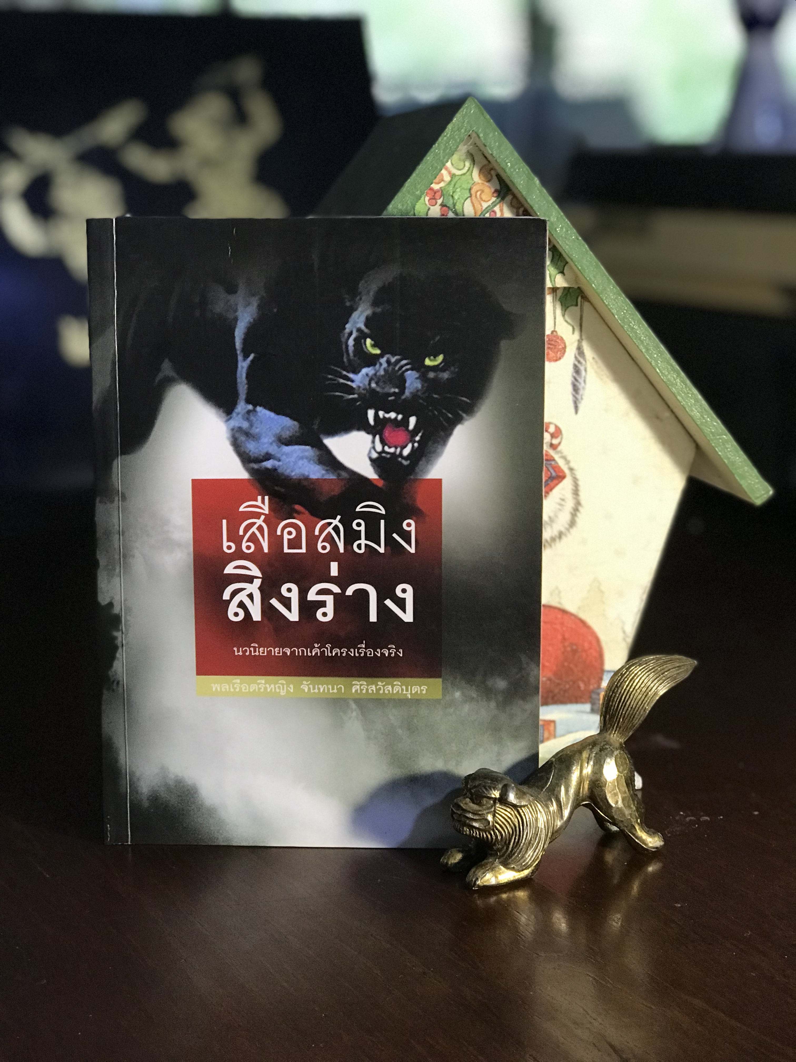 เสือสมิงสิงร่าง ผู้เขียน : พลเรือตรีหญิง จันทนา ศิริสวัสดิบุตร สำนักพิมพ์ : กอไผ่ | WA2