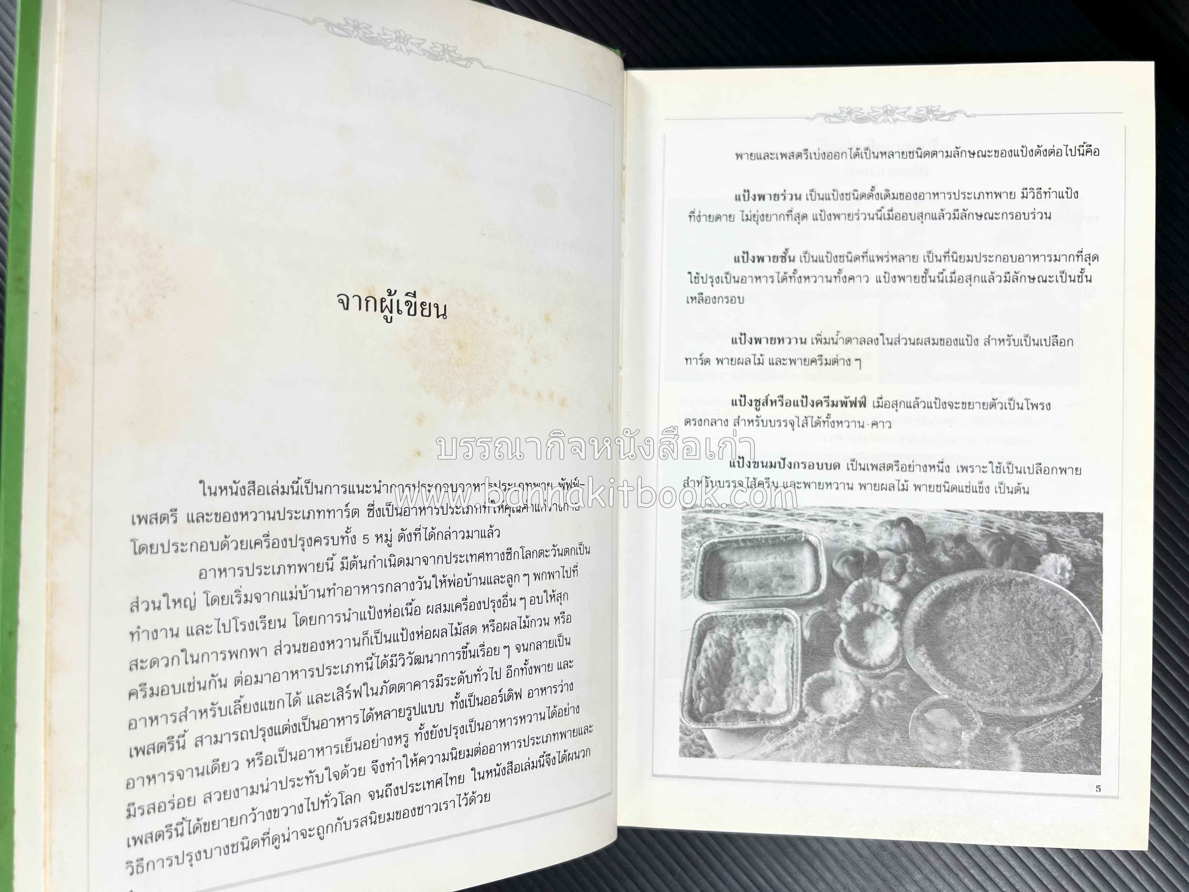 พาย พัฟฟ์เพสตรี ทาร์ต (ชุดเบเกอรี่ 2) โดย : อัจฉรา ชินาลัย.