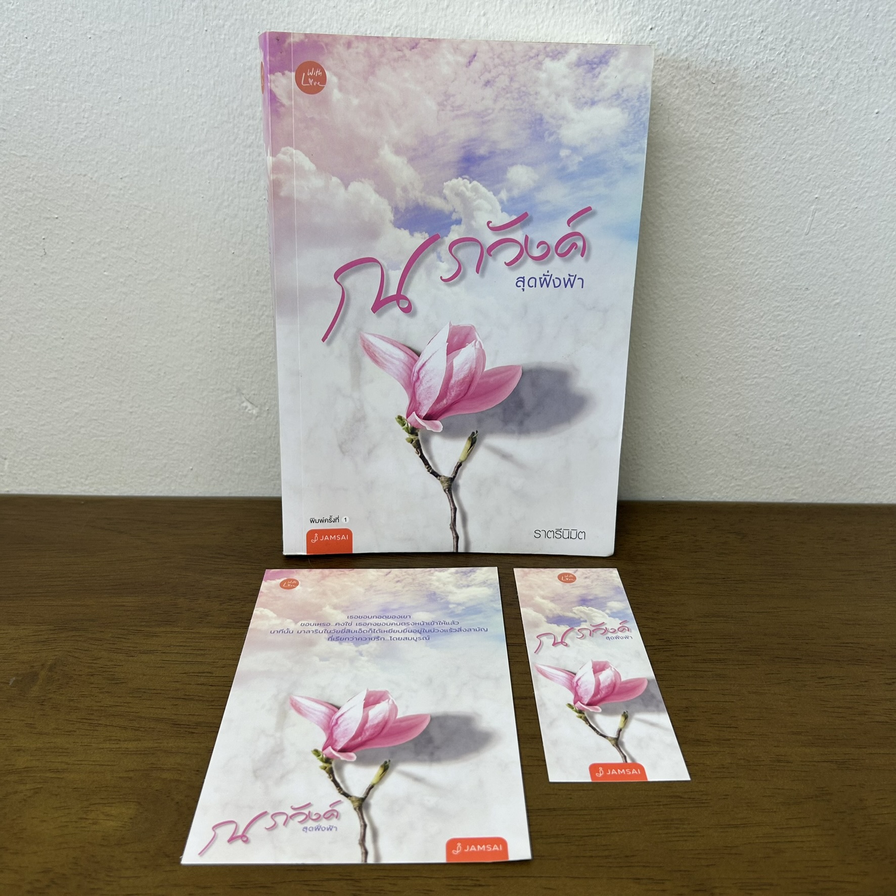 ณ ภวังค์สุดฝั่งฟ้า ... ราตรีนิมิต (มือสอง) นิยาย โรแมนติก แจ่มใส