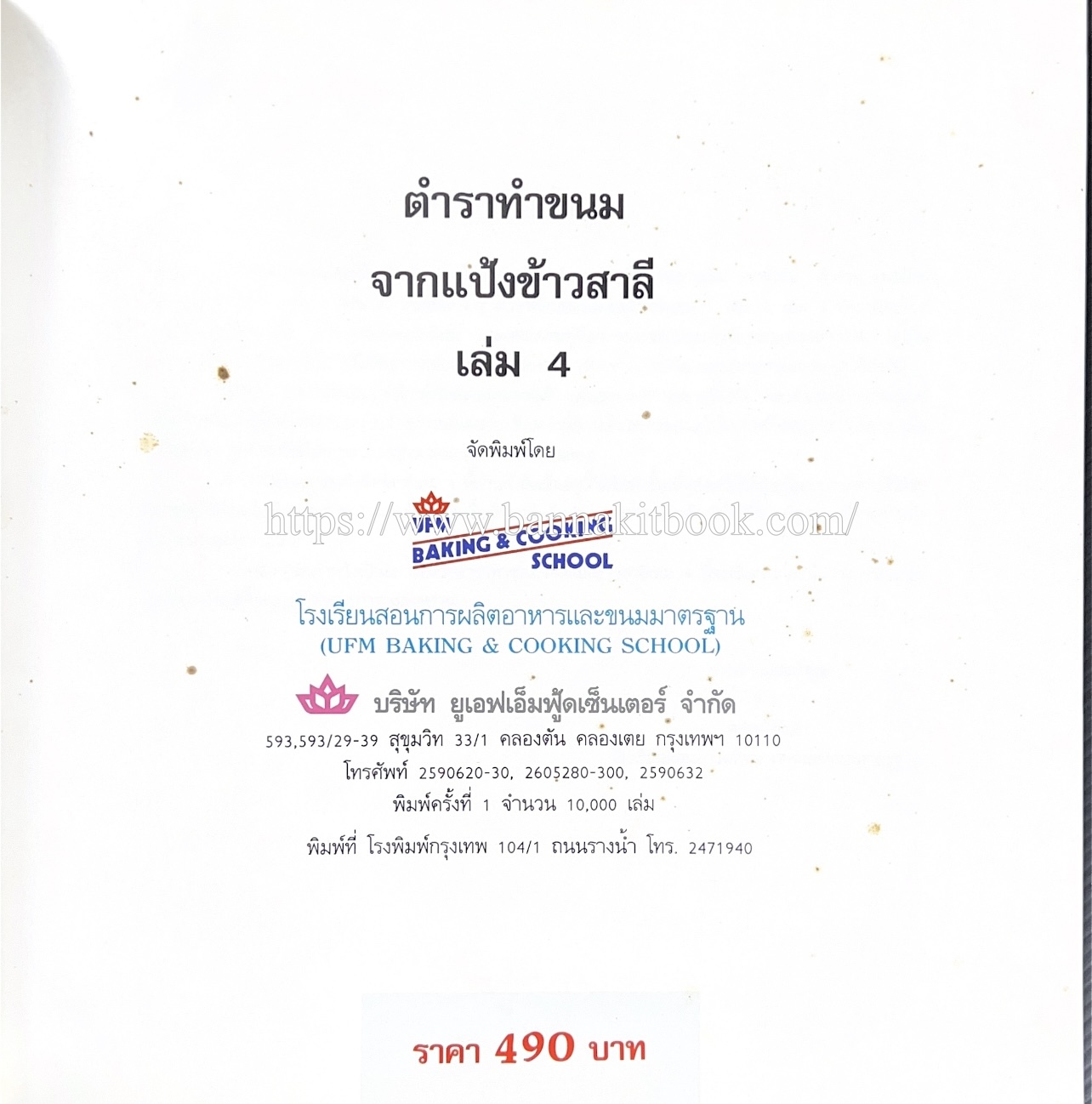 ตำราทำขนม จากแป้งสาลี (4 เล่ม) โรงเรียนสอนการผลิตอาหารและขนมอบ (UFM Baking & Cooking School (ตำราทำขนมอบ เค้ก เบเกอรี่ ของว่างในตำนาน).