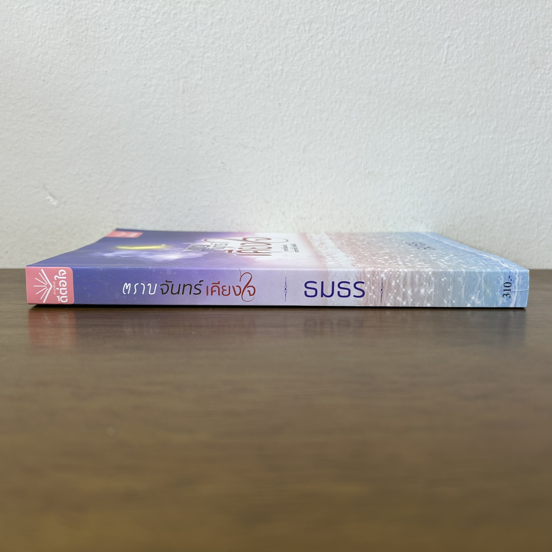 ตราบจันทร์เคียงใจ ... ธมธร (มือสอง) นิยาย โรแมนติก ดีต่อใจ