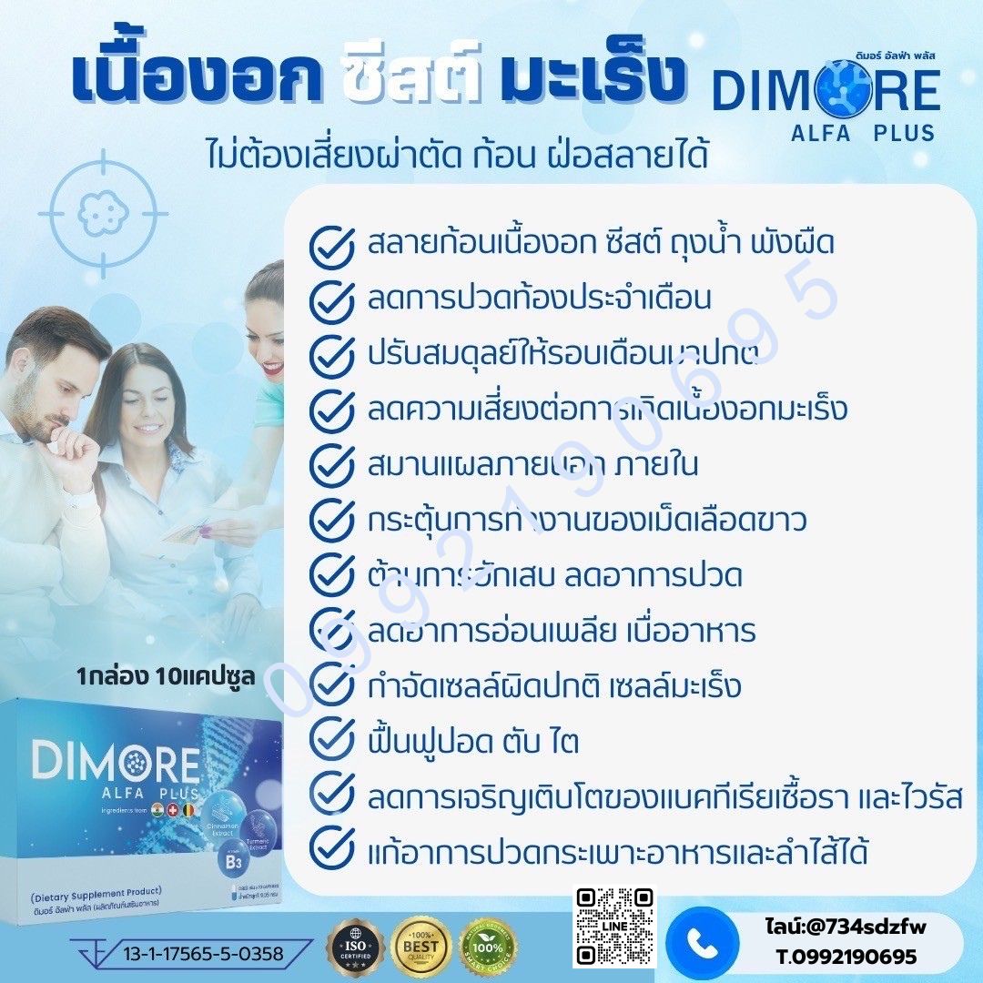 ชุดทดลอง ดิมอร์ อัลฟ่า พลัส Dimore Alfa Plus ลดอักเสบ ลดปวด สลายก้อนเนื้อ เนื้องอก ฝ่อ ป้องกันมะเร็ง โรคไต ไตเสื่อม ไตวาย ปวดหลัง ปวดเอว (10 แคปซูล)