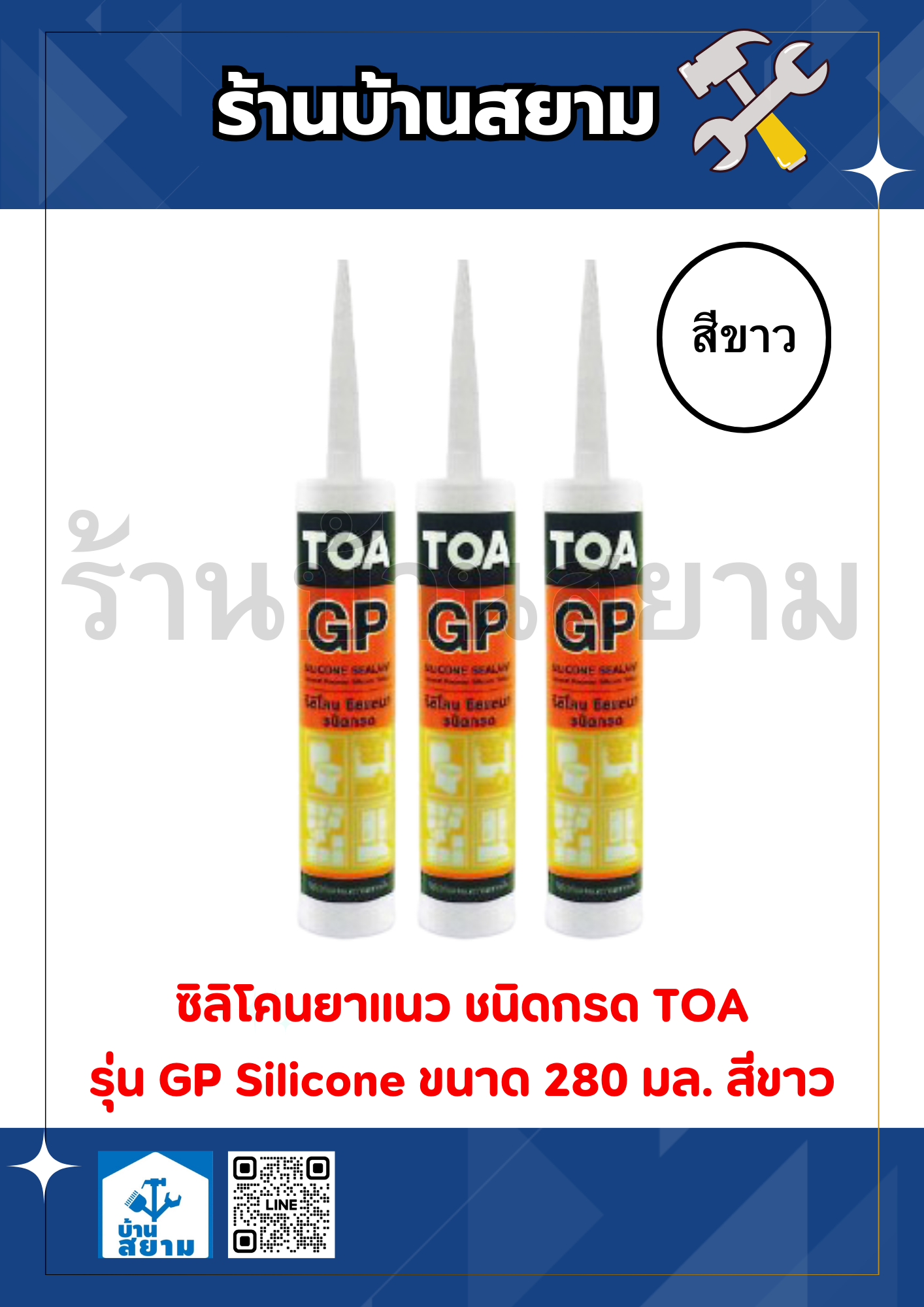 TOA ซิลิโคนชีลแลนท์ (ชนิดกรด) 280มล. สีขาว