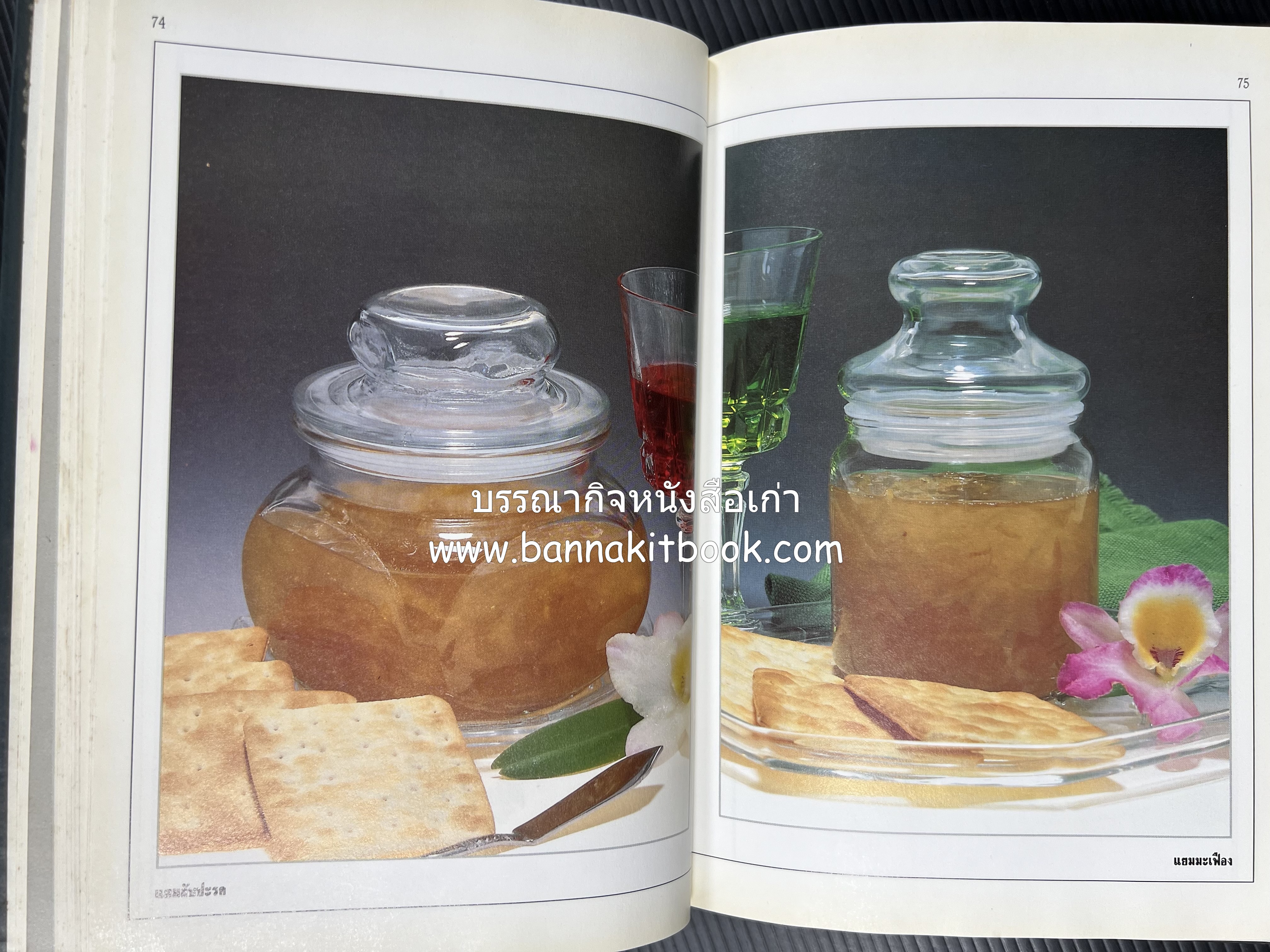 อาหารเชื่อม ดอง และการถนอมอาหาร โดย : อาจารย์ศรีสมร คงพันธุ์ (พิมพ์ครั้งแรก).