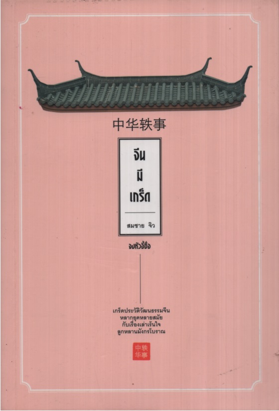 จีนมีเกร็ด จงหัวอี้ซื่อ