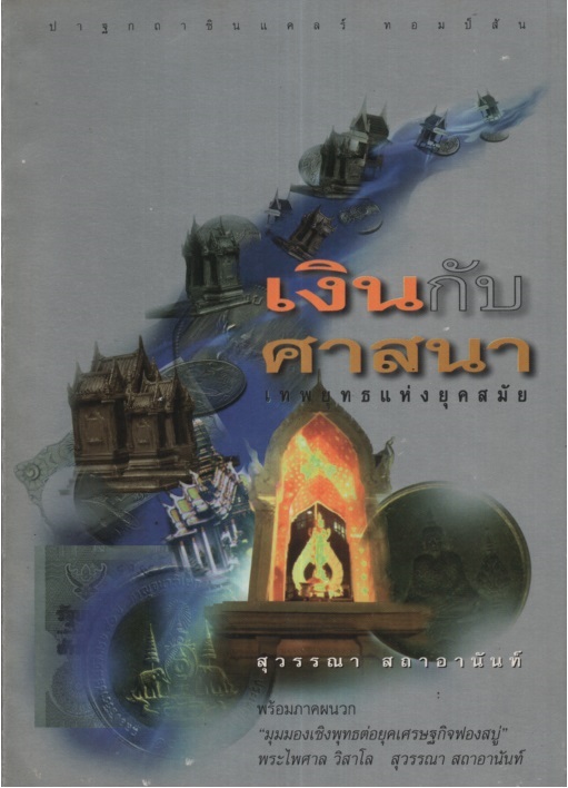 เงินกับศาสนา : เทพยุทธแห่งยุคสมัย