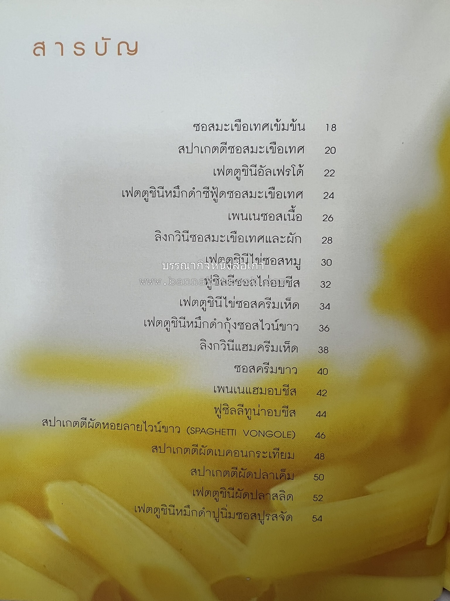 PASTA LOVER โดย : ธนภูมิ อโศกตระกูล (หนังสือชุดอาหารการกิน ของสำนักพิมพ์ครัวบ้านและสวน).