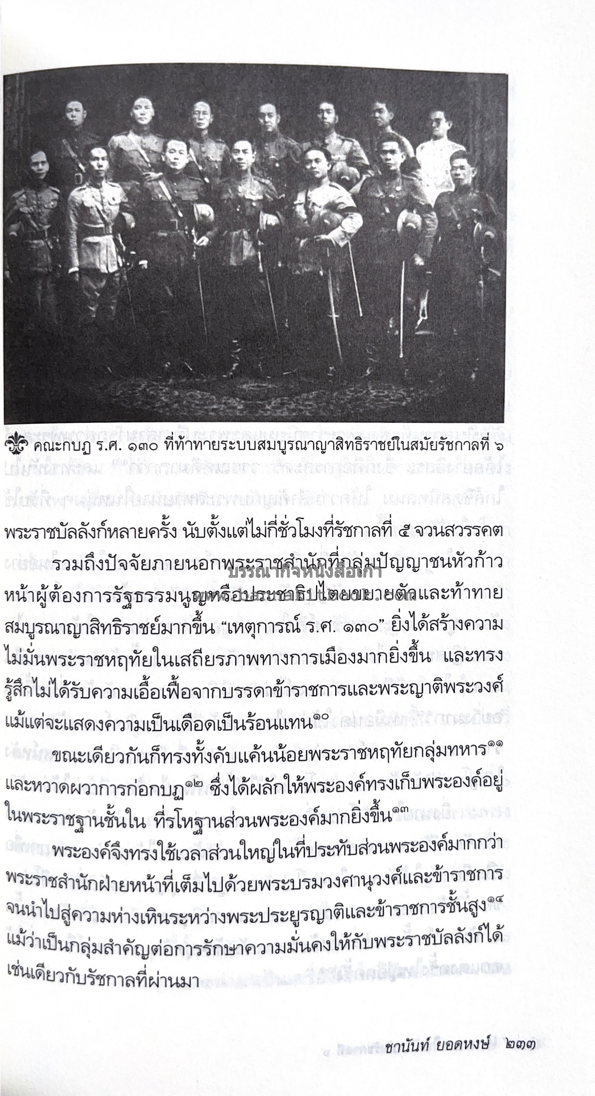 นายในสมัยรัชกาลที่ ๖ โดย : ชานันท์ ยอดหงษ์.