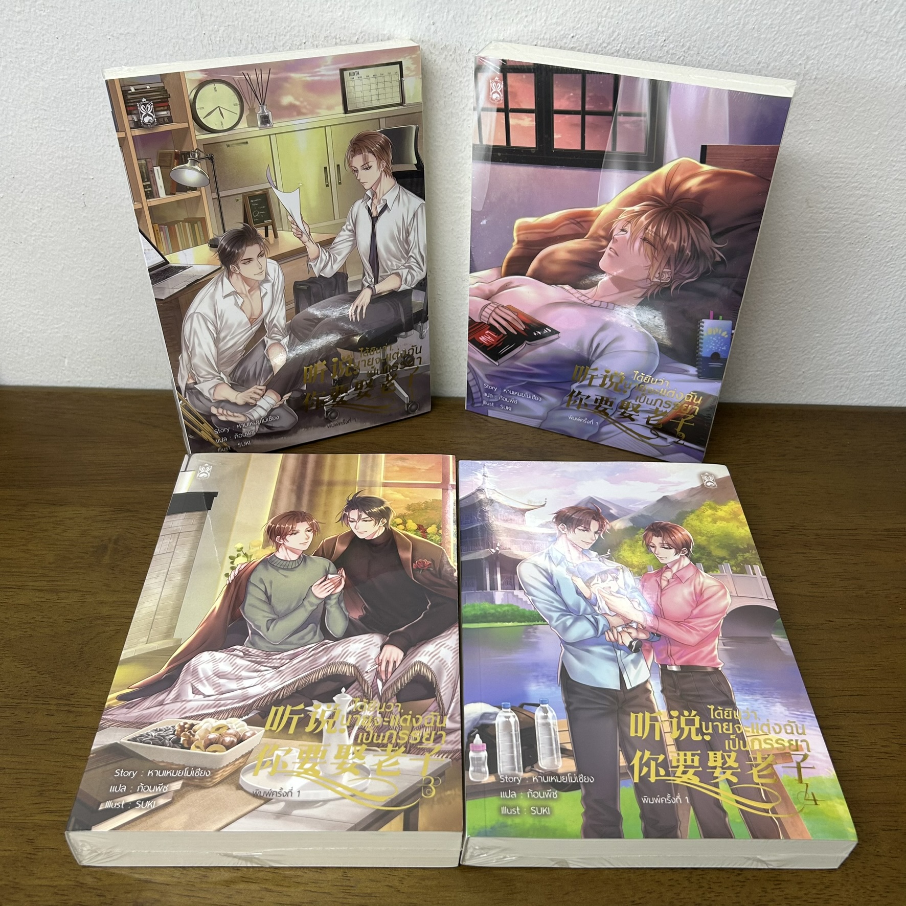[YAOI] ได้ยินว่านายจะแต่งฉันเป็นภรรยา เล่ม 1-4 ...หานเหมยโม่เซียง (มือหนึ่งซีล) นิยายวาย