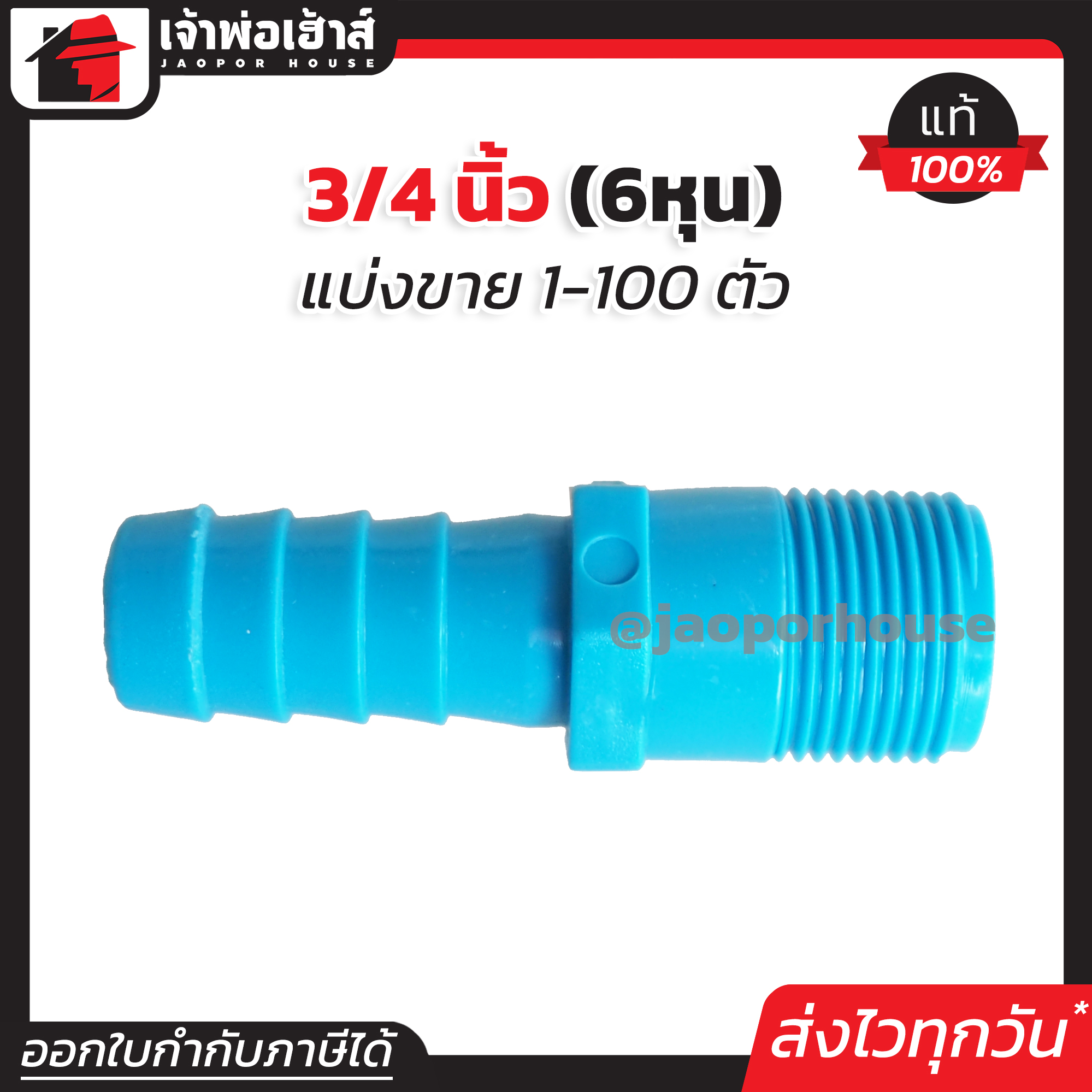 หางปลา ข้อต่อสวมสายยาง เกลียวนอก 6 หุน แพ็ค 1-100 ชิ้น สีฟ้า หางปลาต่อสายยาง ข้อต่อPVC