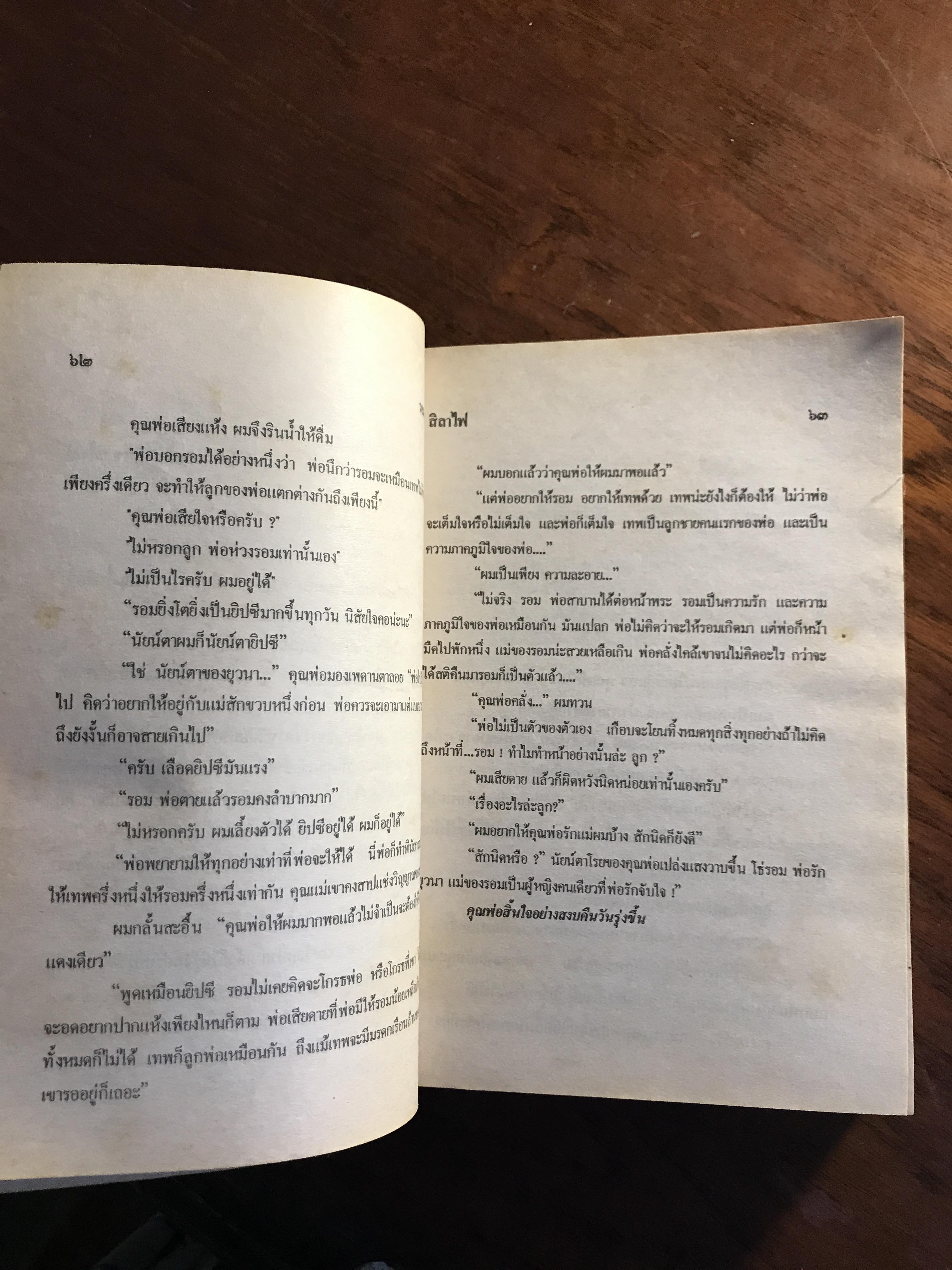 สิลาไฟ ผู้เขียน: รอม วิศรุต สำนักพิมพ์หรรษา➡️ H5