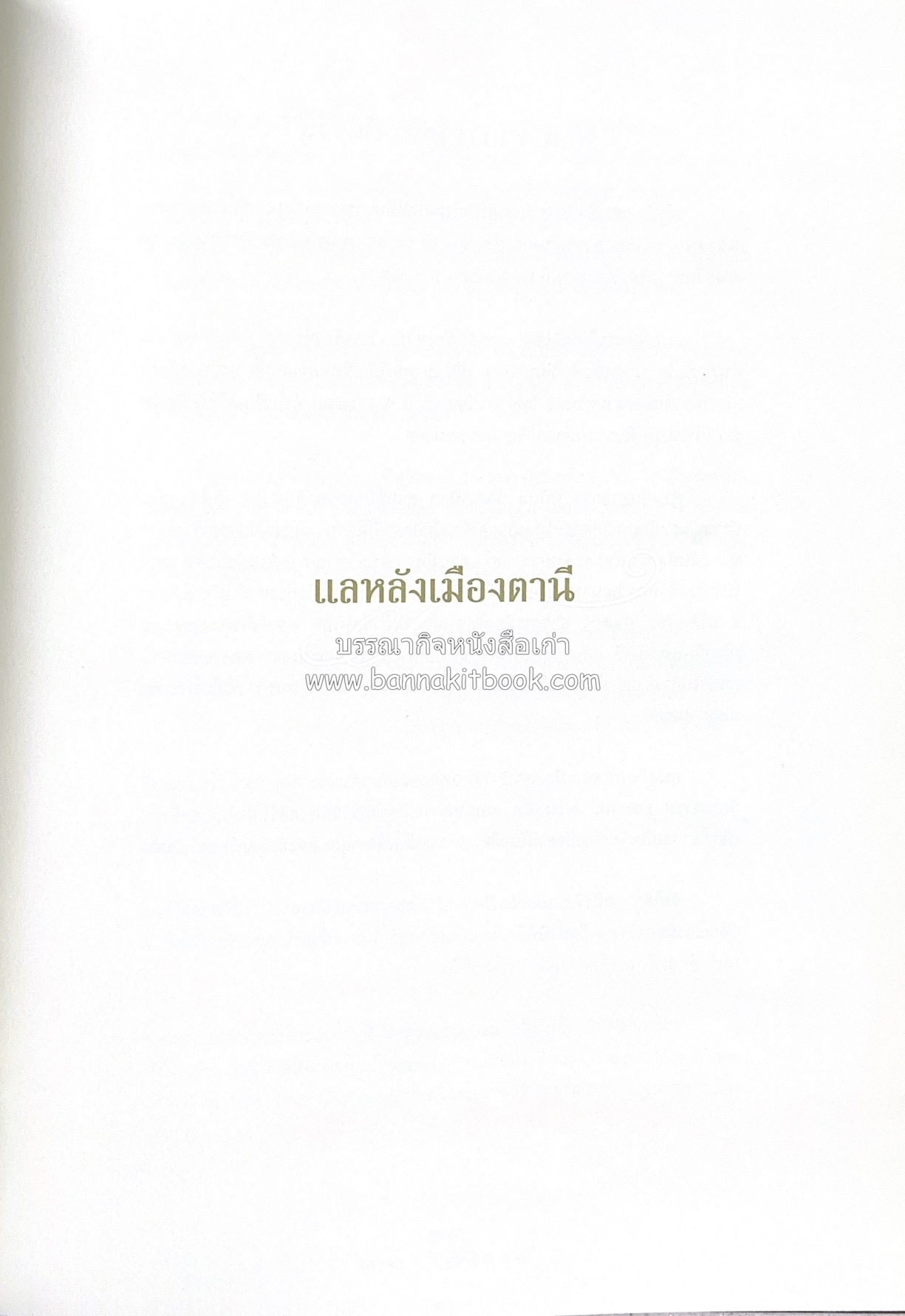 มรดกเมืองตานี รวมบทความประวัติศาสตร์ สังคม วัฒนธรรม คติความเชื่อ ประเพณีของชาวไทยมุสลิม หนังสืออนุสรณ์นายเจริญ สุวรรณมงคล.
