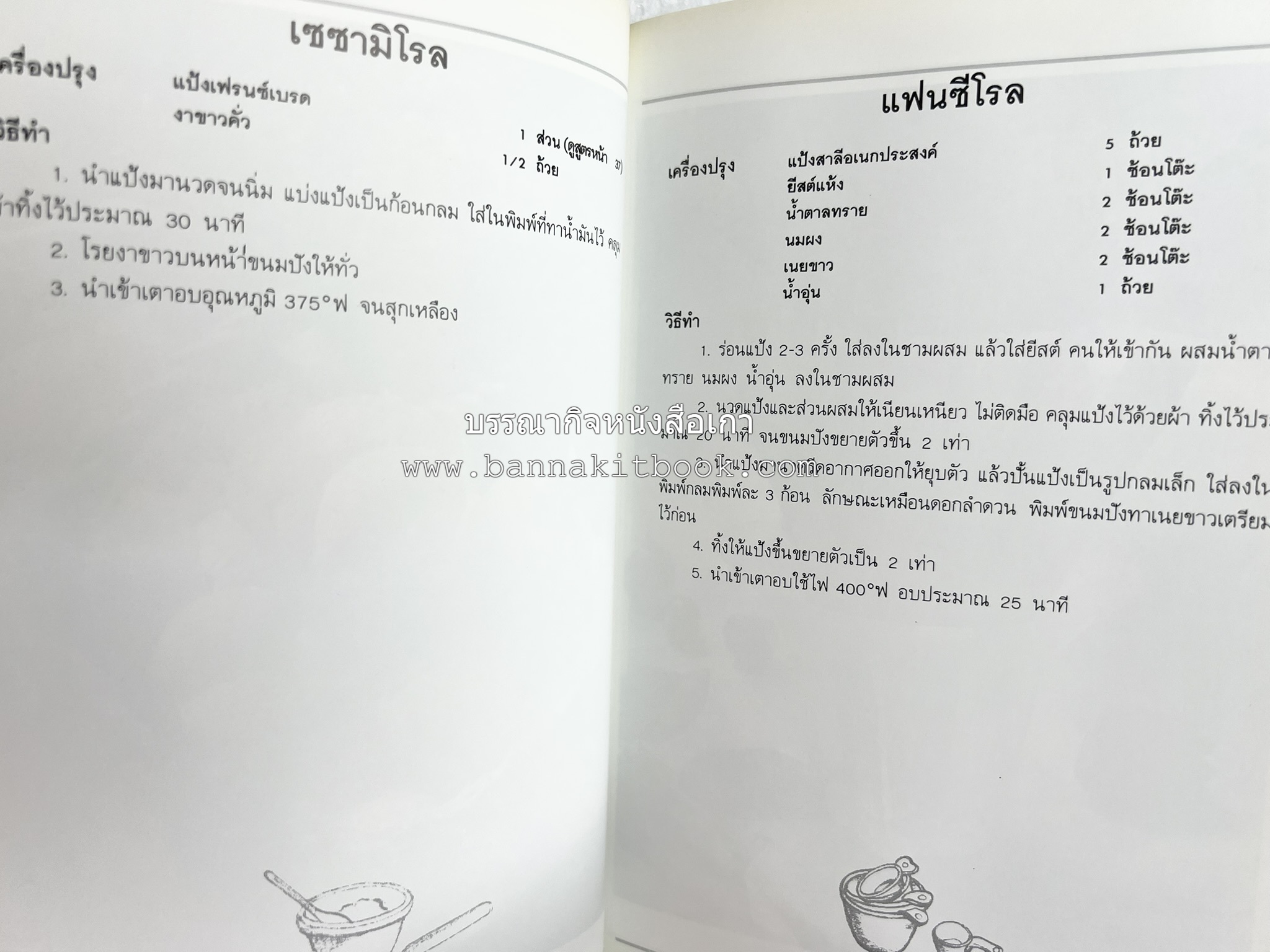 ขนมปัง โดนัท มัฟฟิน (ชุดเบเกอรี่ 1) โดย : อาจารย์ศรีสมร คงพันธุ์.