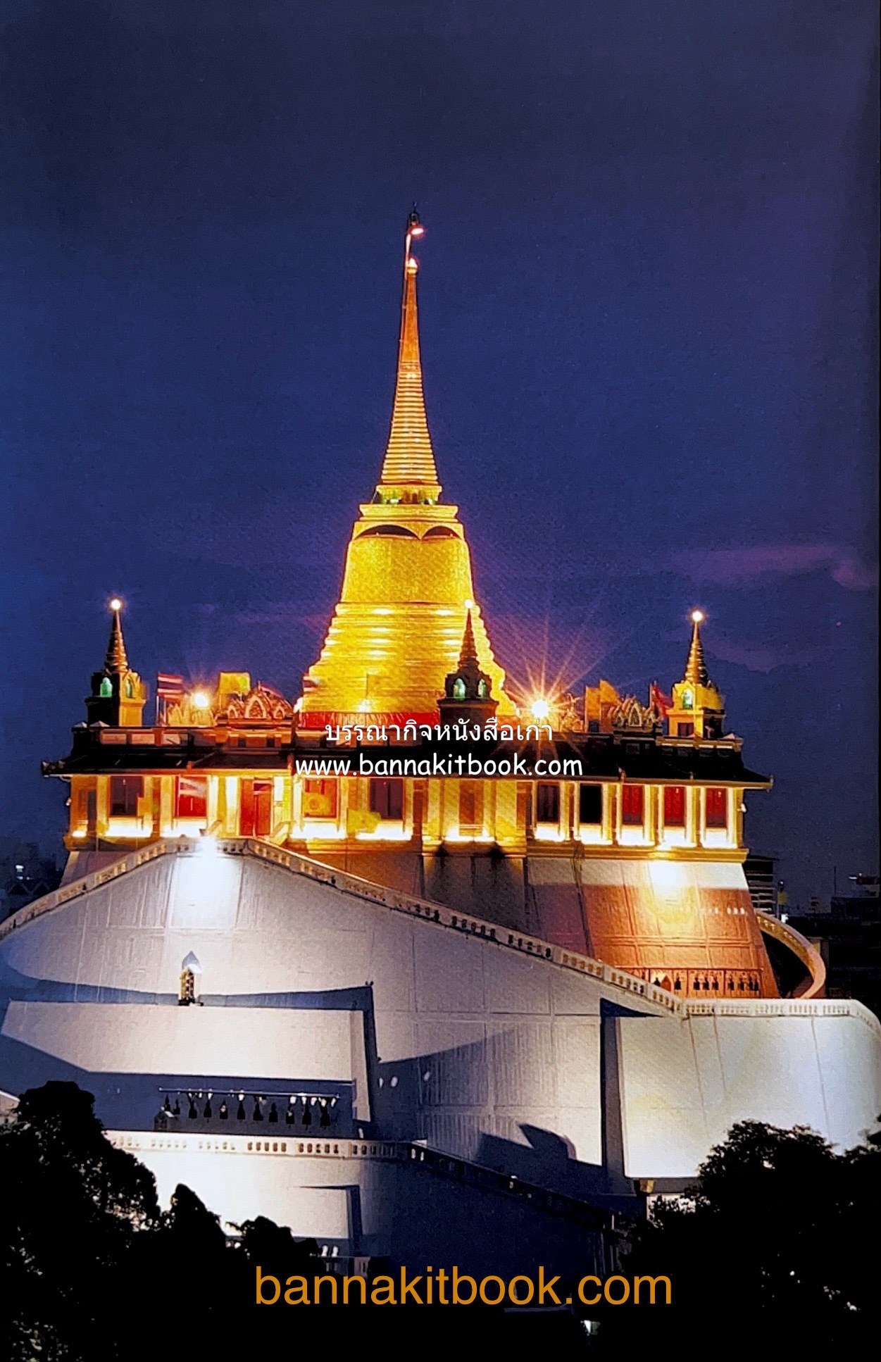 หนังสืออนุสรณ์พระราชทานเพลิงศพสมเด็จพระพุฒาจารย์ (เกี่ยว อุปเสโณ) ประวัติวัดสระเกศ (ภูเขาทอง) (3 เล่มชุด).