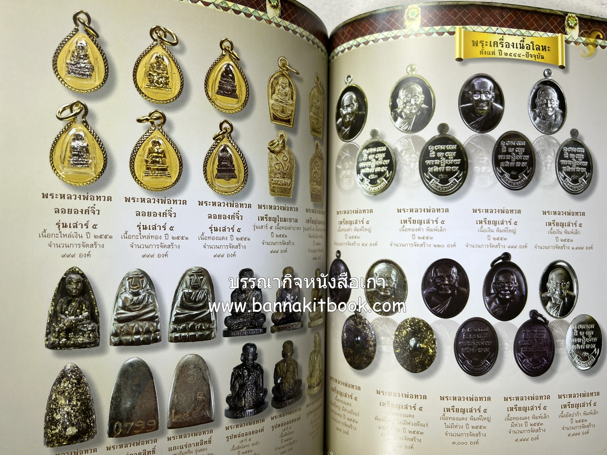 หลวงพ่อทวด วัดห้วยมงคล (รวมสุดยอดทำเนียบรุ่น พระเครื่องหลวงพ่อทวด วัดห้วยมงคล).