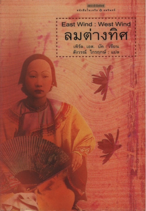 ลมต่างทิศ East Wind West Wind