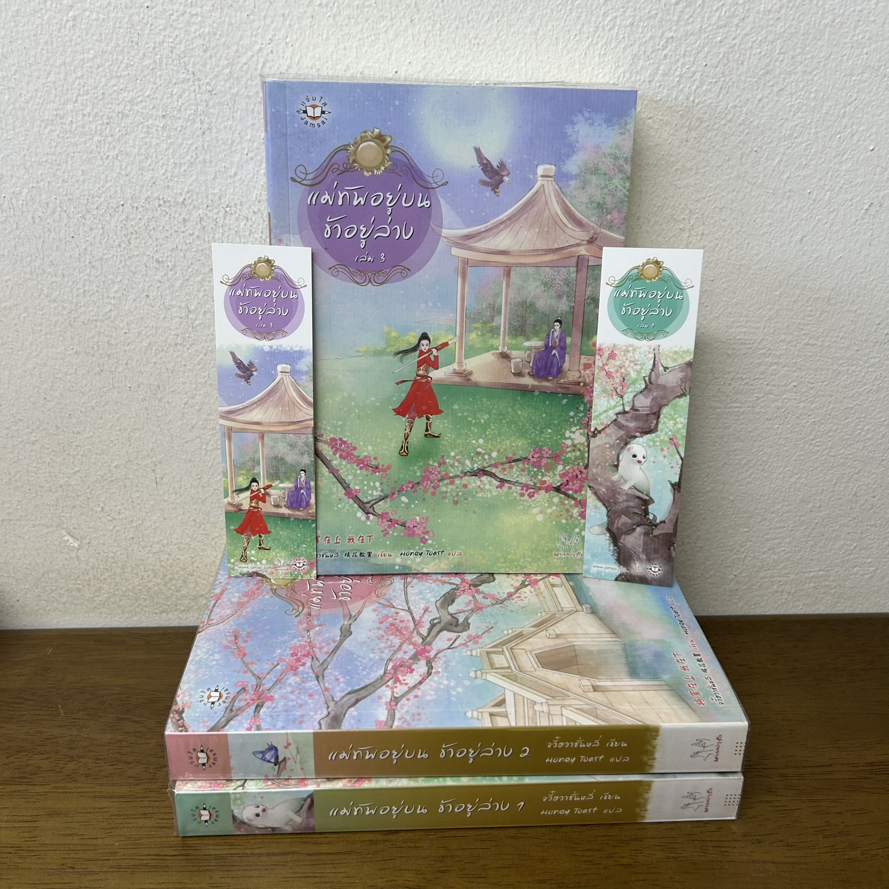 ชุด แม่ทัพอยู่บนข้าอยู่ล่าง เล่ม 1-3 จบ ครบชุด ... จวี๋ฮวาซั่นหลี่ (มือสอง) นิยายรัก แปลจีน แจ่มใส