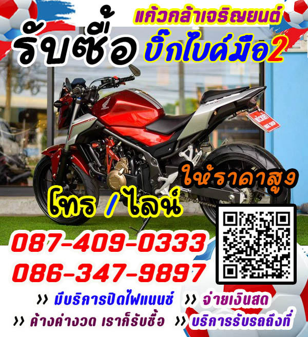 รับซื้อมอเตอร์ไซค์ มือสอง ทุกสภาพ โทร 087-4090333
