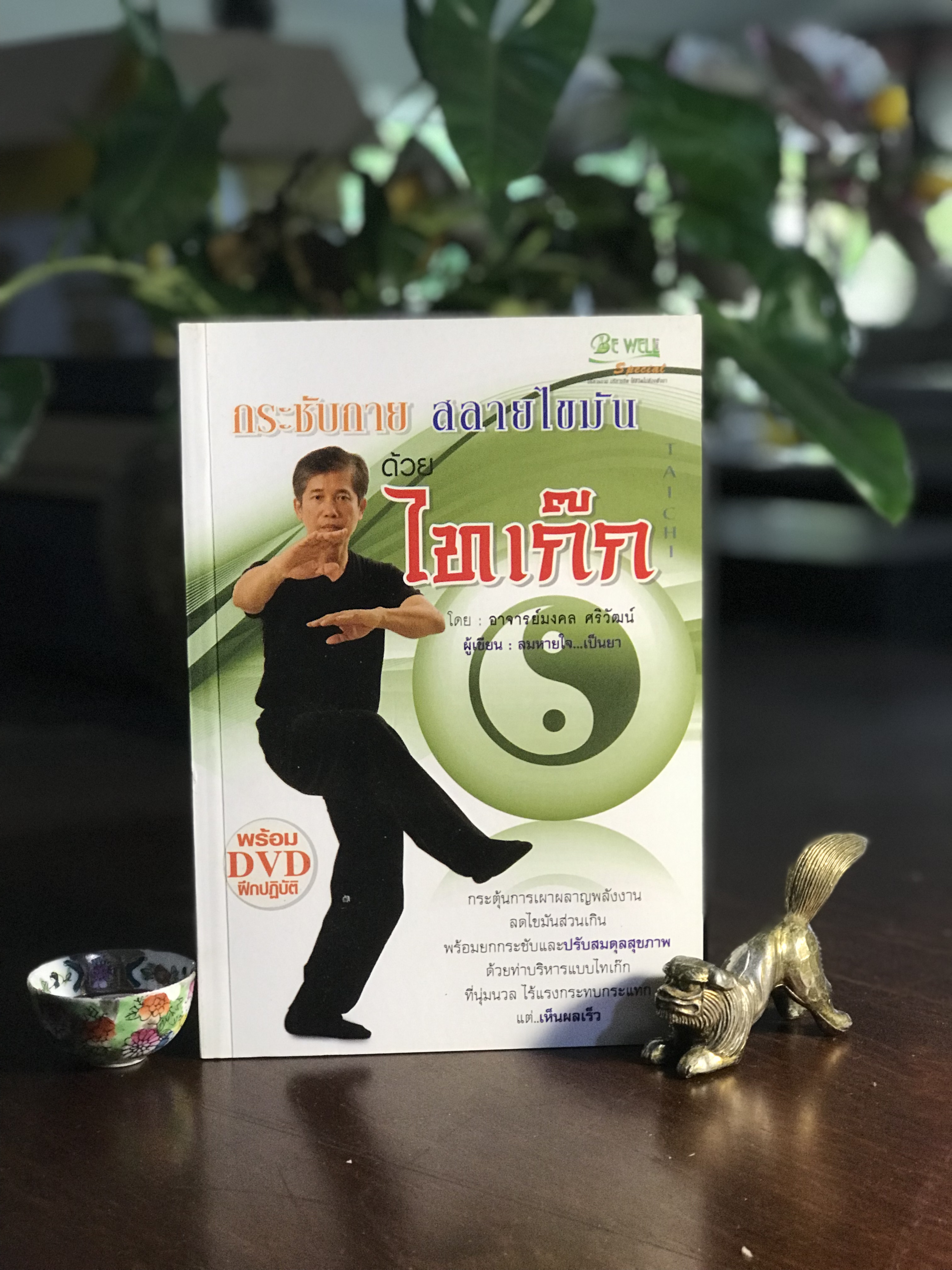 กระชับกาย สลายไขมันด้วยไทเก็ก (พร้อม DVD ฝึกปฏิบัติ) ผู้เขียน: อ.มงคล ศริวัฒน์ สำนักพิมพ์: บีเวลล์ สเปเชียล ➡️ FTN1