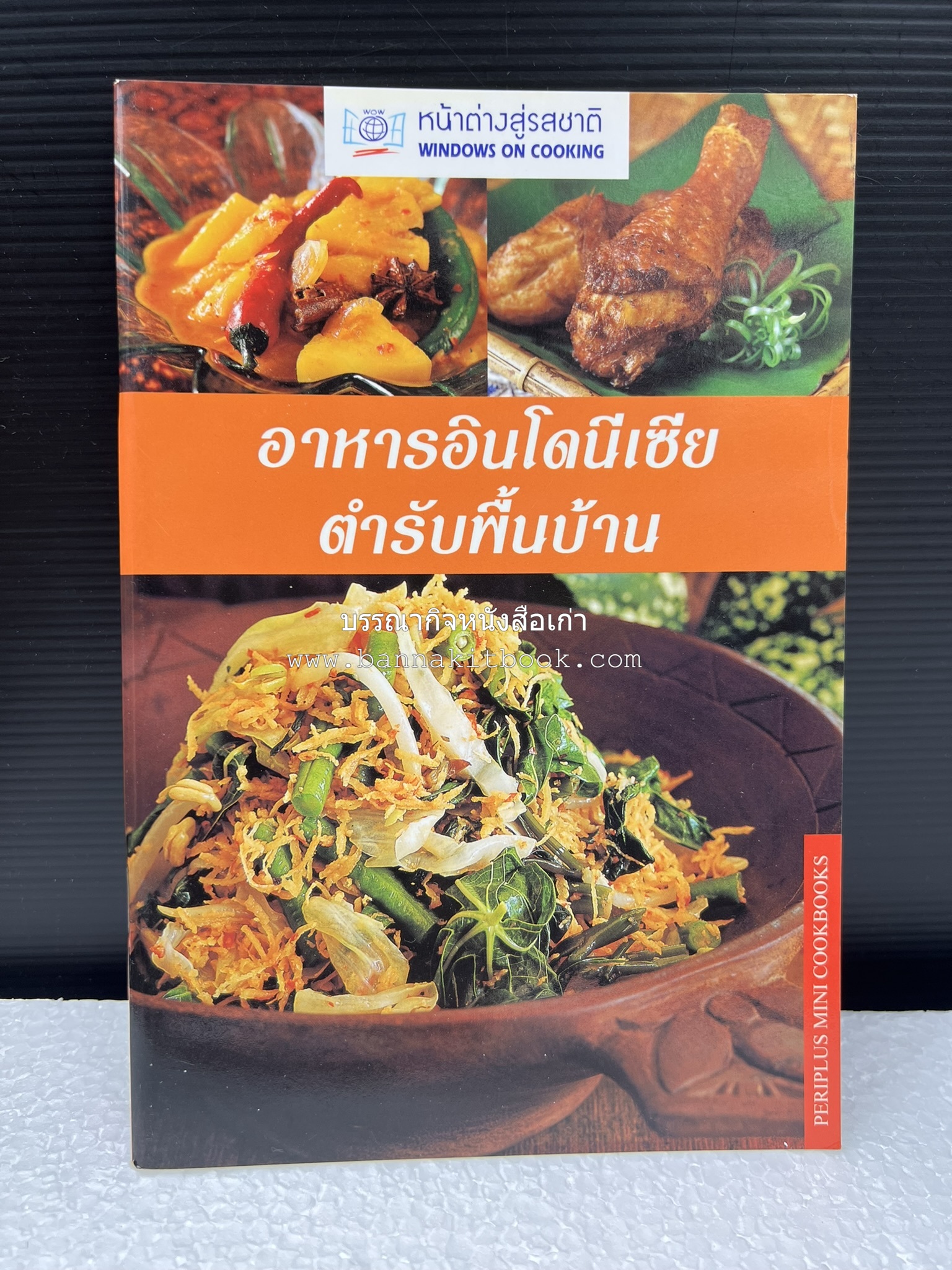 อาหารอินโดนีเซีย ตำรับพื้นบ้าน หนังสือชุด ‘หน้าต่างสู่รสชาติ’ โดย : William W. Wongso / Hayatinufus A.L. Tobing.